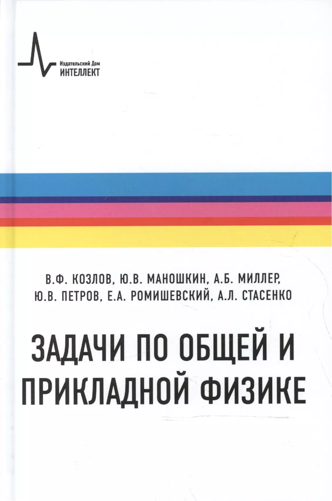 Козлов Виталий Федорович - Задачи по общей и прикладной физике