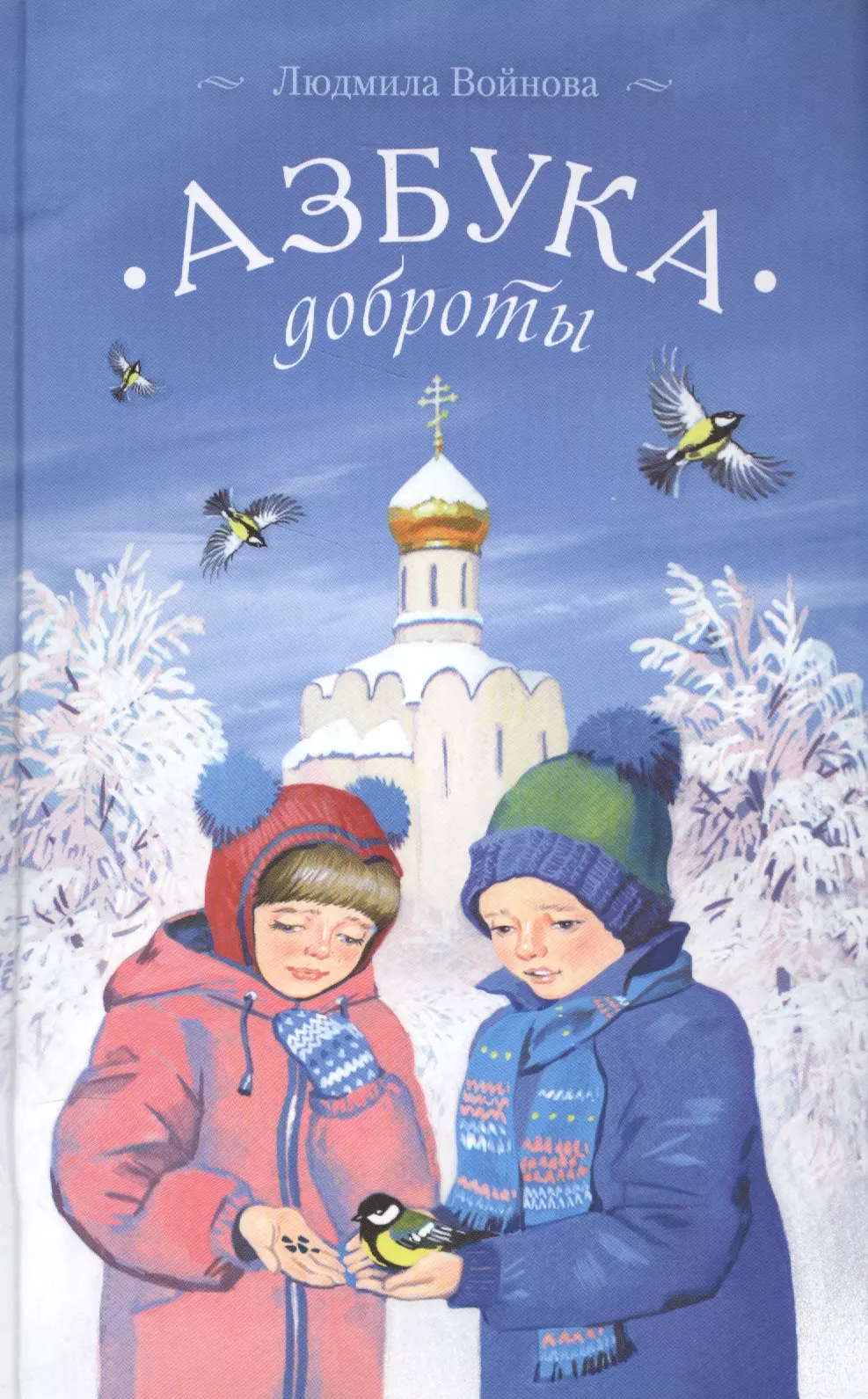 Добра книжка. Войнова Азбука доброты. Азбука доброты Людмила Войнова. Книги о добре для детей. Книга это... Доброта.