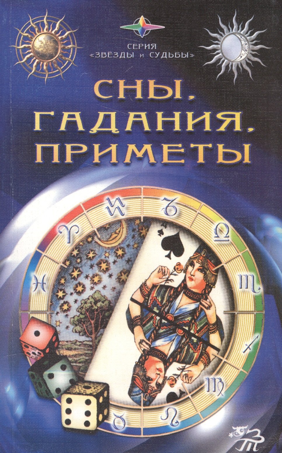 

Сны, гадания, приметы