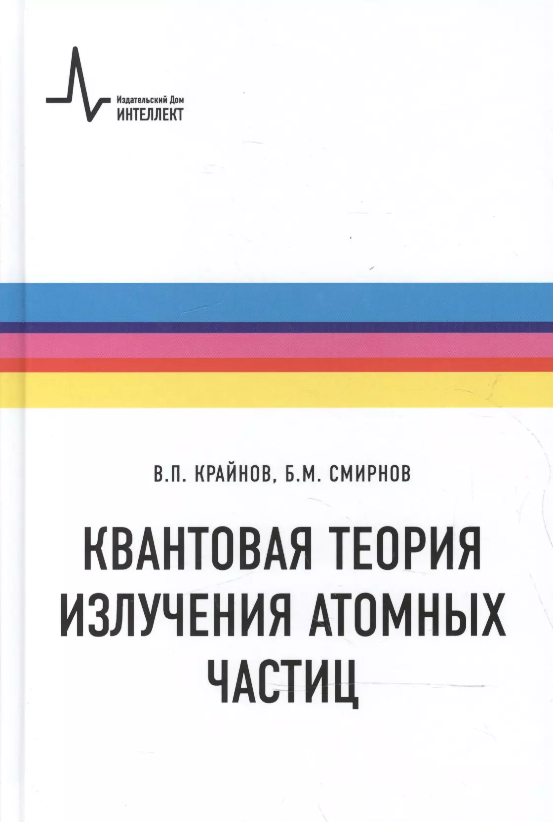 Квантовая теория излучения. Основы физической химии Еремин. Ициксон квантовая теория. Мейлихов кто и какой физике учил Пушкина. ISBN: 978-5-91559-288-8.