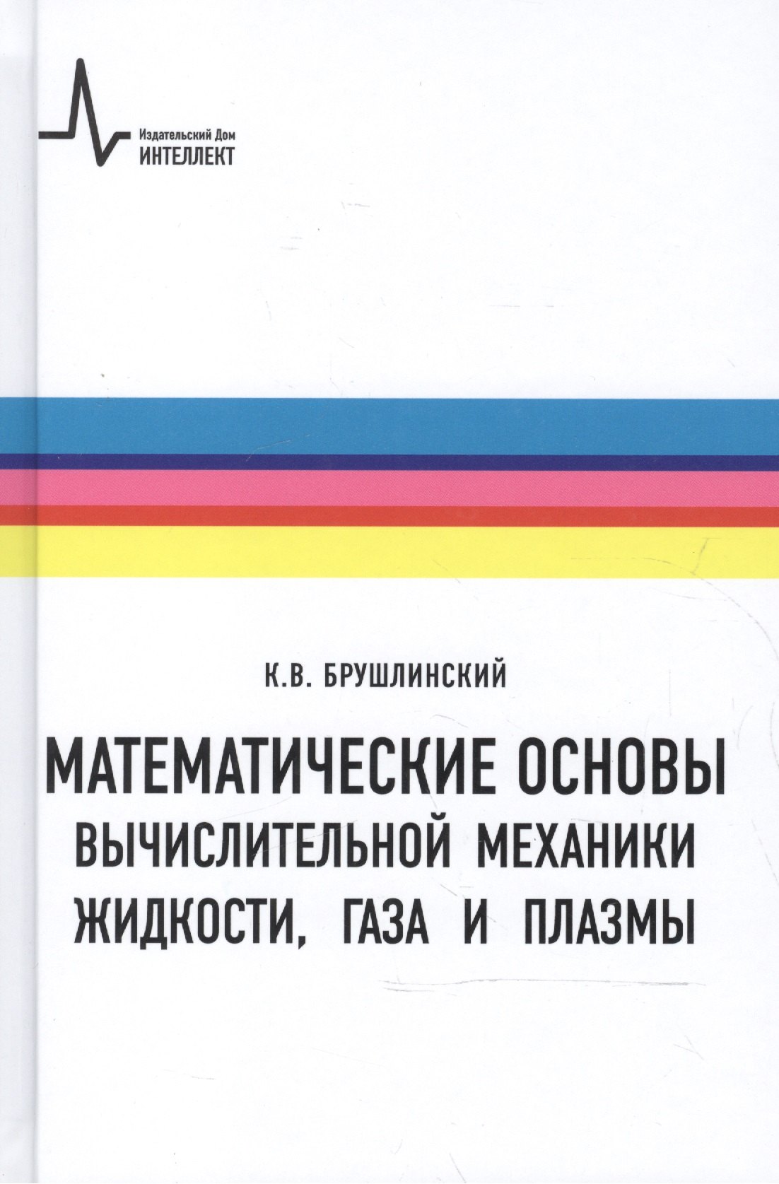 

Математические основы вычислительной механики жидкости газа и плазмы (Брушлинский)