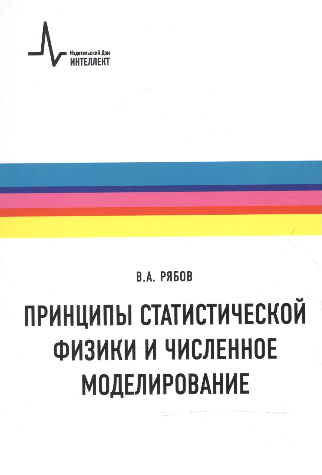 

Принципы статистической физики и численное моделирование