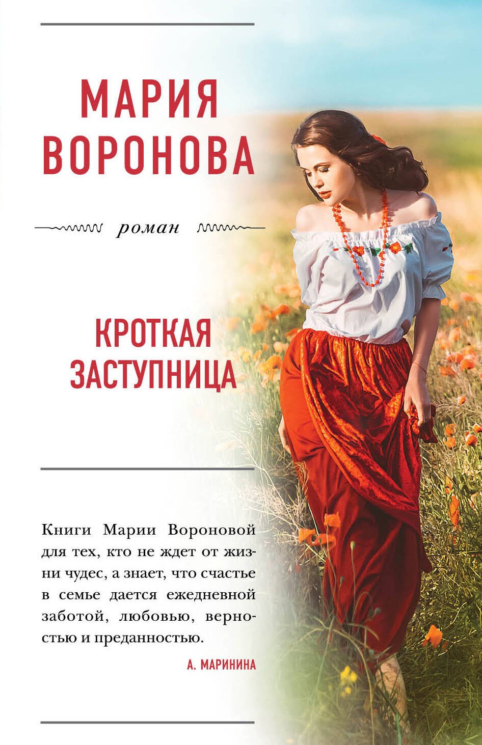 

Кроткая заступница: роман