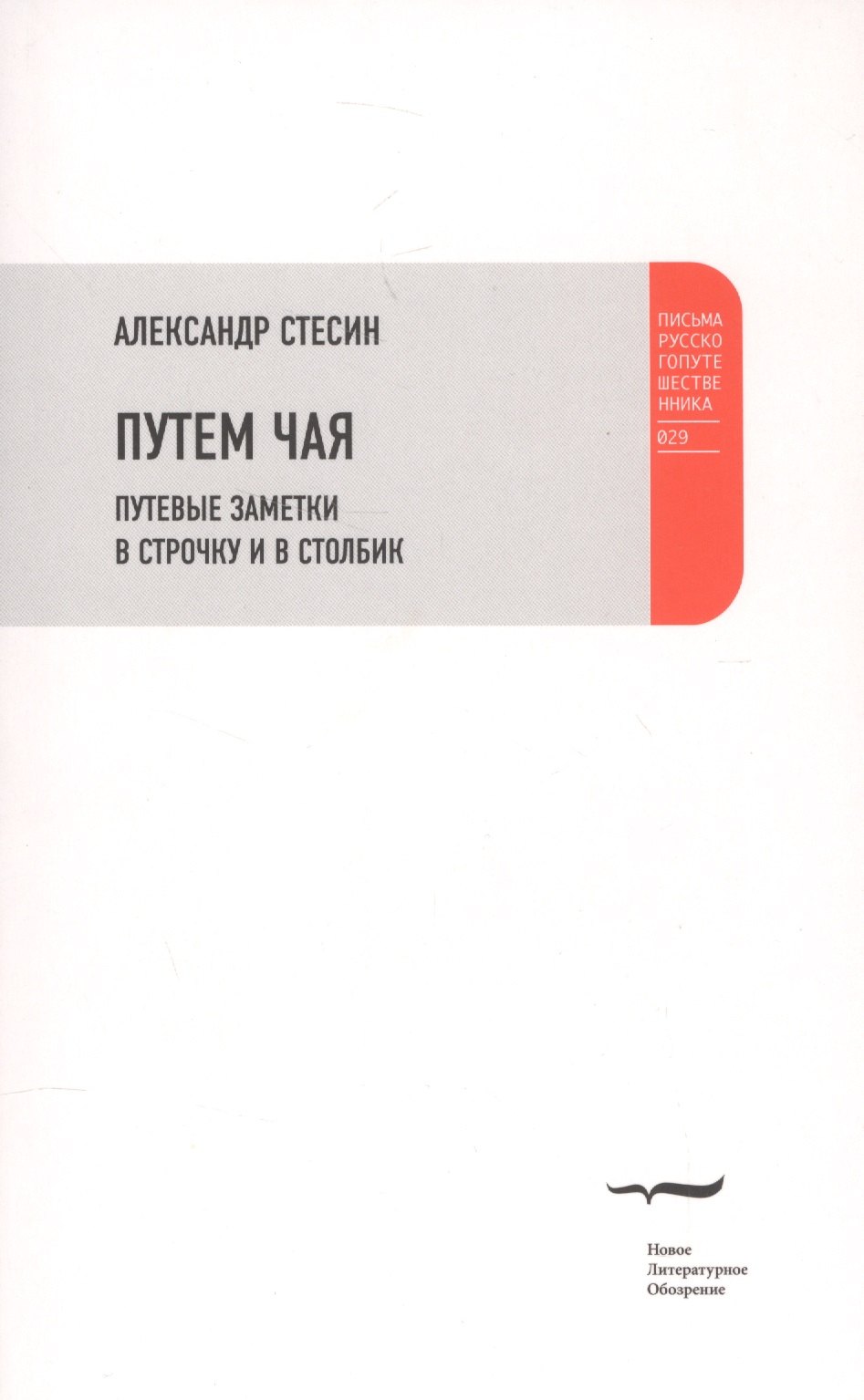 Стесин Александр Михайлович - Путем чая. Путевые заметки в строчку и в столбик