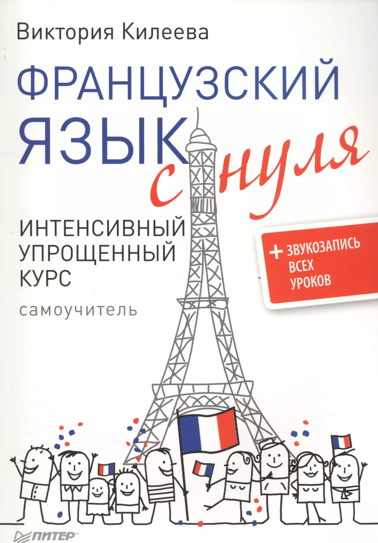 Изучение французского. Французский язык. Французский язык с нуля. Самоучитель французского языка. Книги для изучения французского языка с нуля.