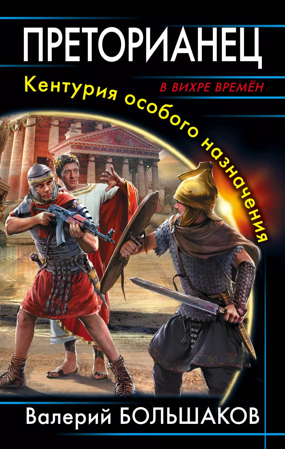 Большаков Валерий Петрович - Преторианец. Кентурия особого назначения