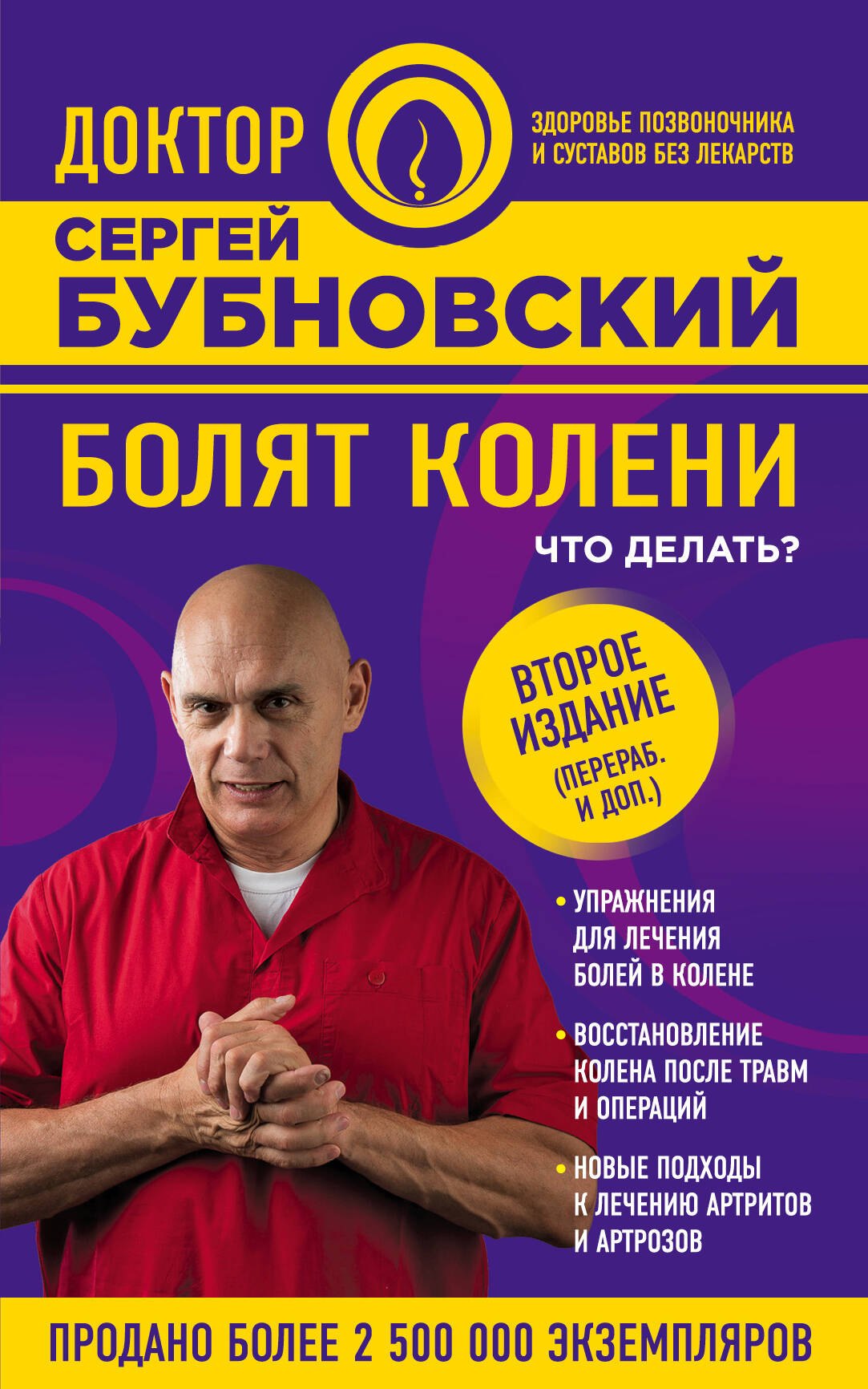 

Болят колени. Что делать 2-е издание, переработанное и дополненное