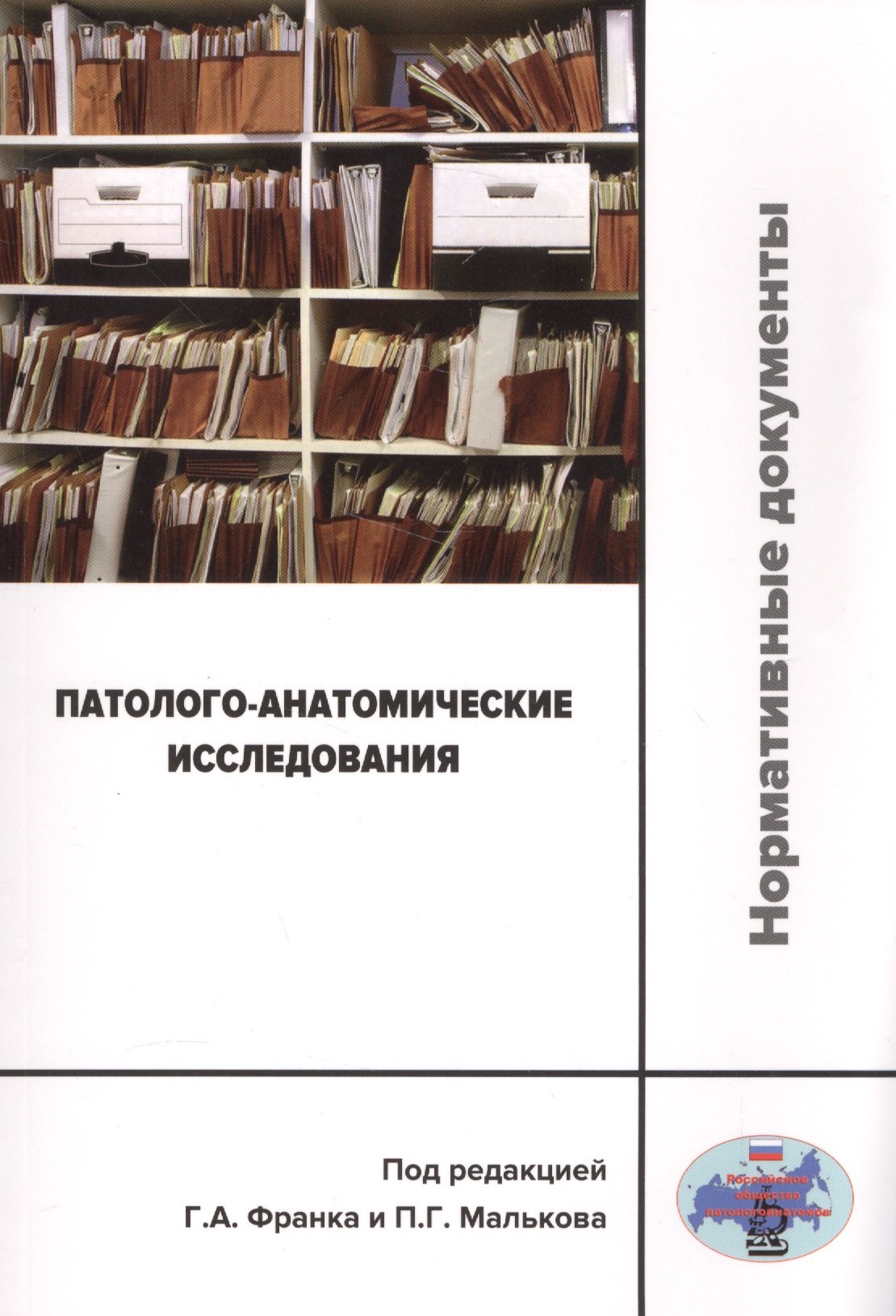 

Патолого-анатомические исследования: нормативные документы