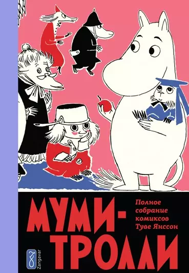 Береснева Анастасия, Янссон Туве - Муми-тролли. Полное собрание комиксов в 5 томах. Том 5