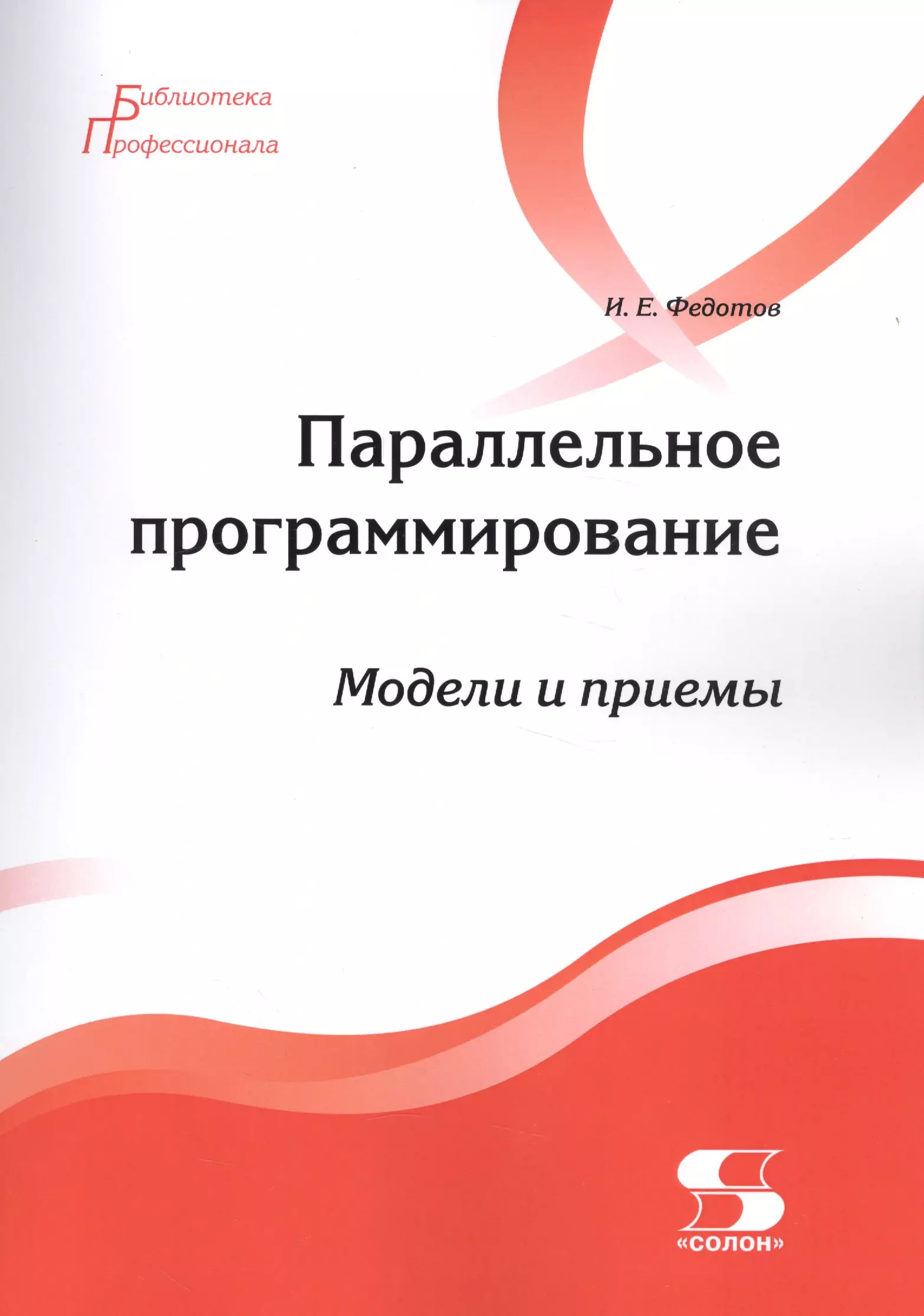 Федотов Илья Евгеньевич - Параллельное программирование. Модели и приемы