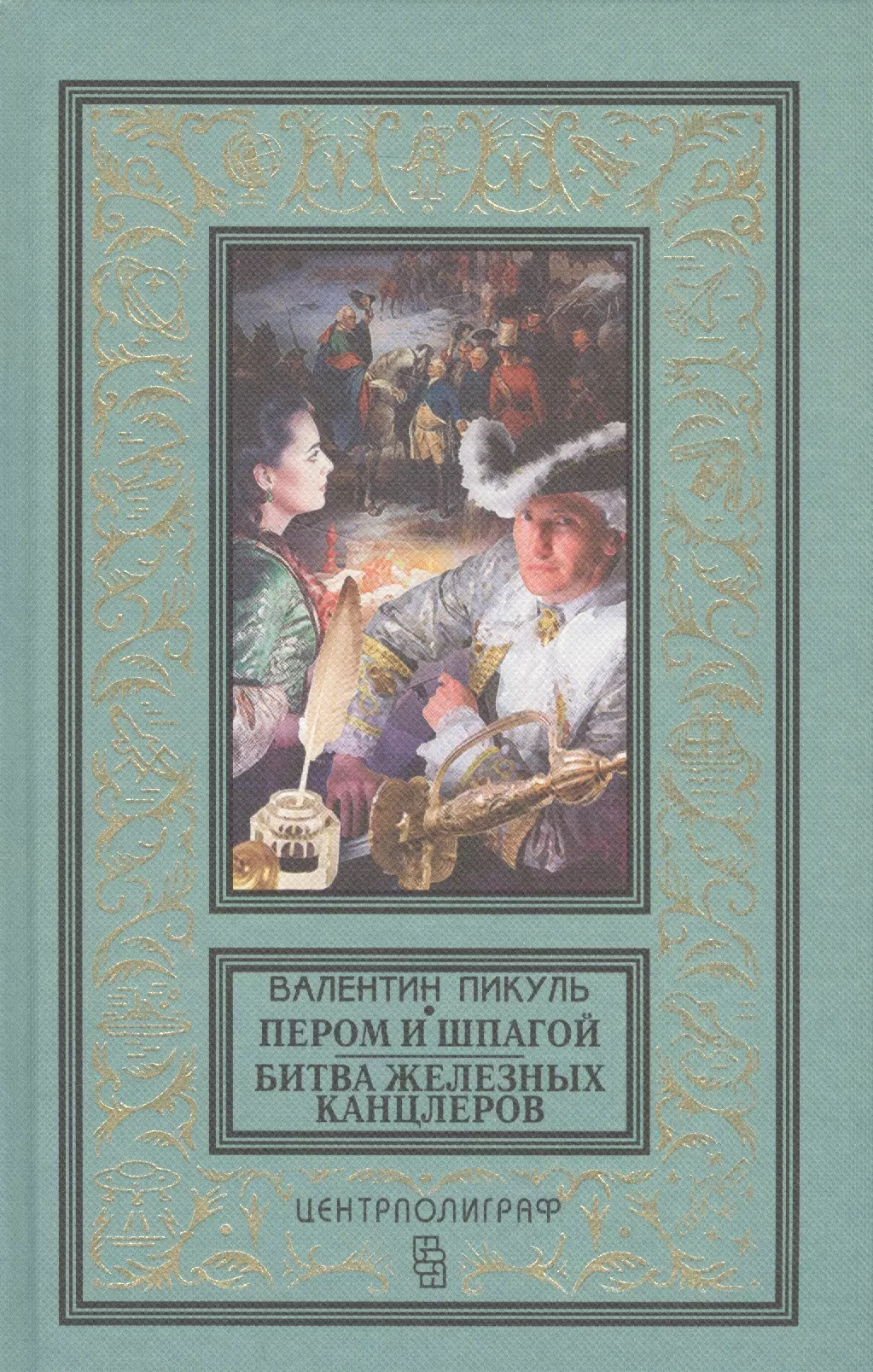 Слушать аудиокнигу пикуля пером и шпагой. Валентин Пикуль битва железных канцлеров. Пикуль битва железных канцлеров книга. Пером и шпагой Валентин Пикуль книга. Валентин Пикуль "битва железных канцлеров пером и шпагой" 1989 укитувчи.