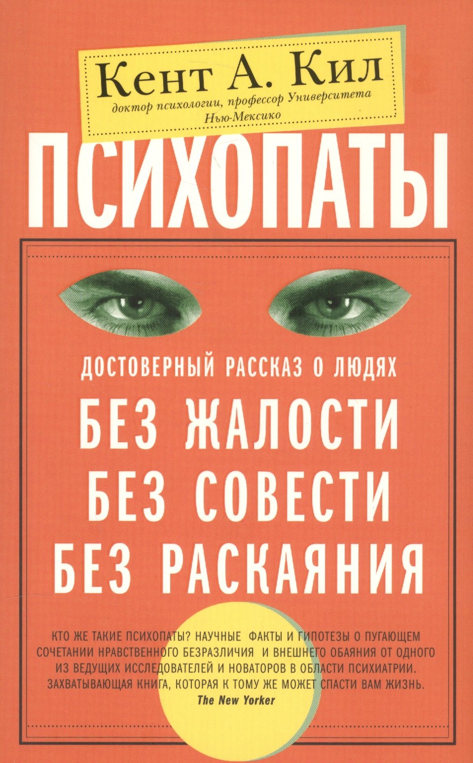 

Психопаты. Достоверный рассказ о людях без жалости, без совести, без раскаяния
