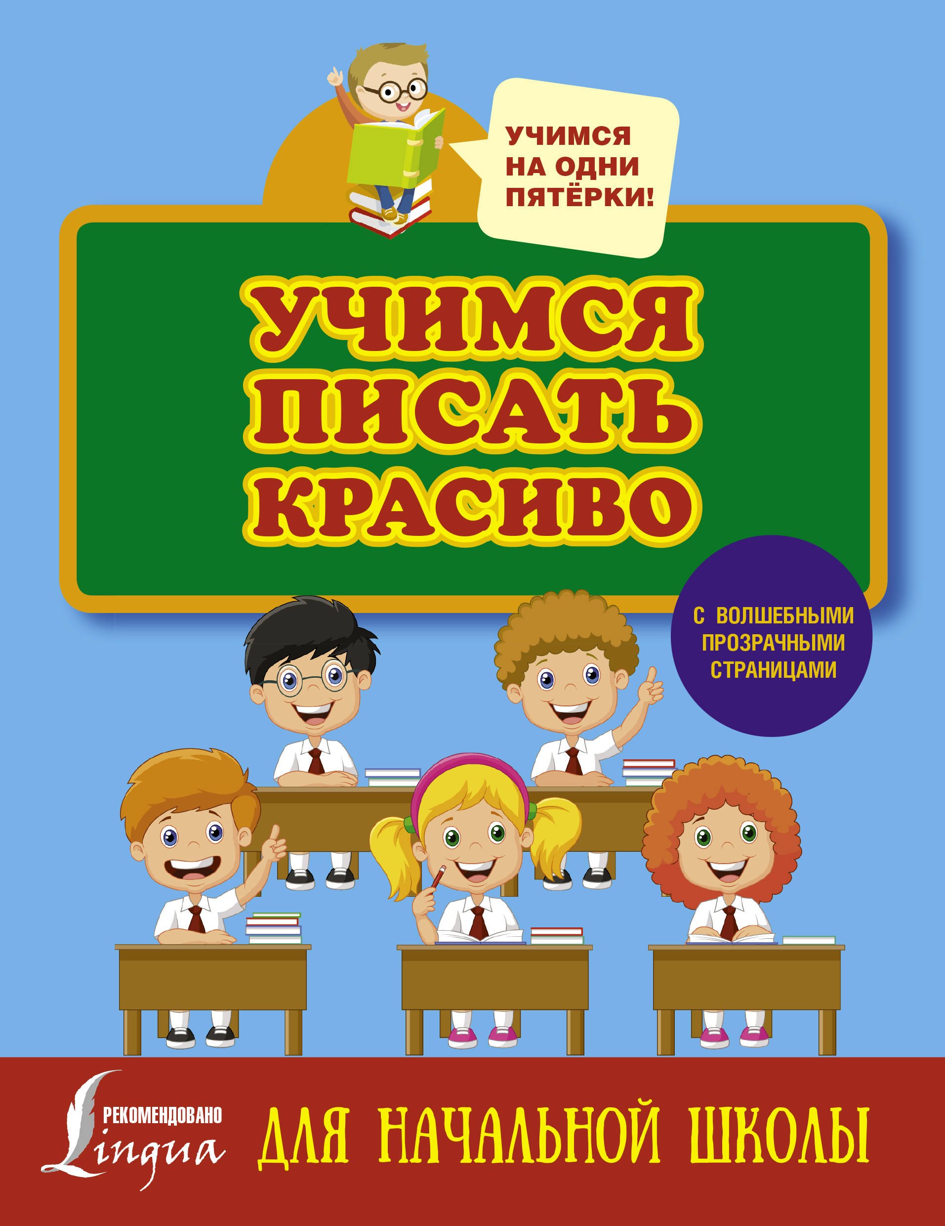 

Учимся писать красиво. Для начальной школы