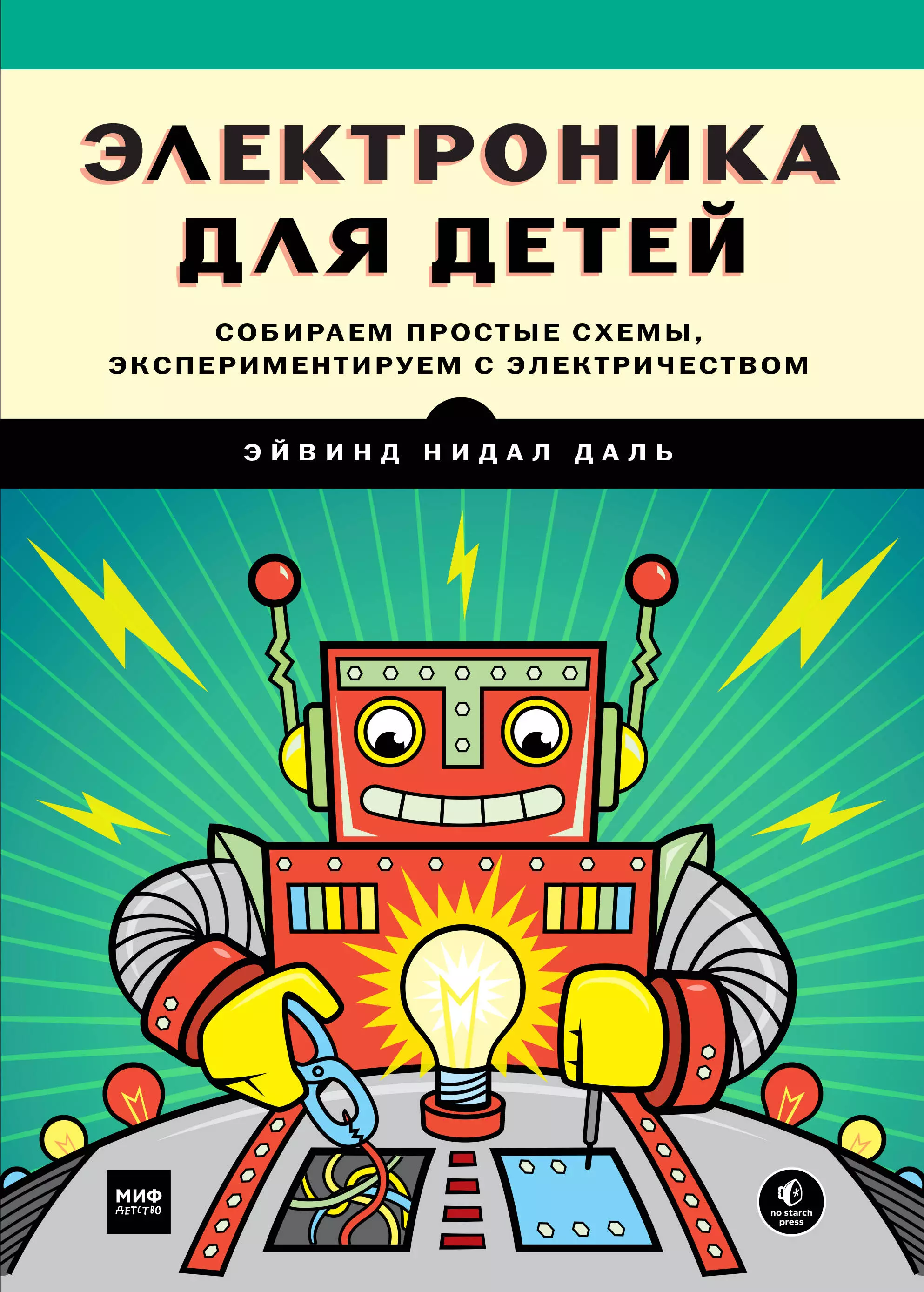 Электроника книги. Электроника для детей Эйвинд. Электроника для детей Эйвинд даль. Электрорикша для детей. Электроника для детей книга.