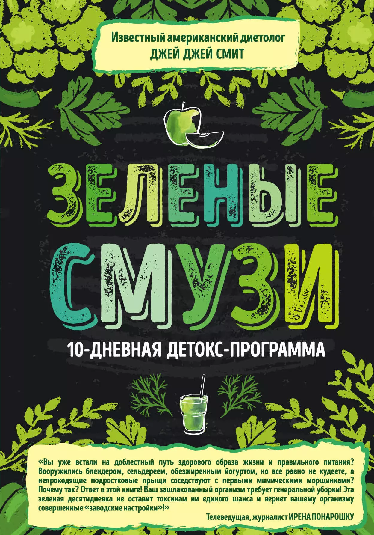 Банников Константин Валерьевич, Смит Джей Джей - Зеленые смузи. 10-дневная детокс-программа