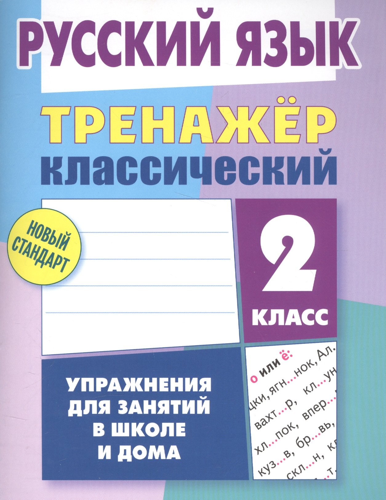 

Русский язык. 2 класс