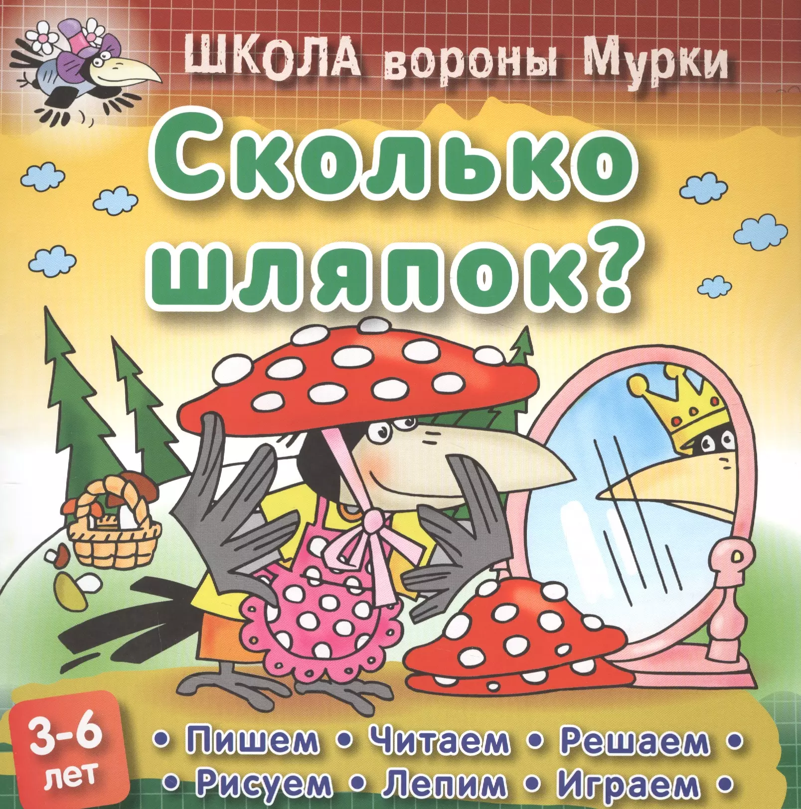 Ворон школа. Школа вороны Мурки. Школа вороны Мурки Колодинский. Школа вороны Мурки журнал. Сколько шляпок? 3-6 Лет.