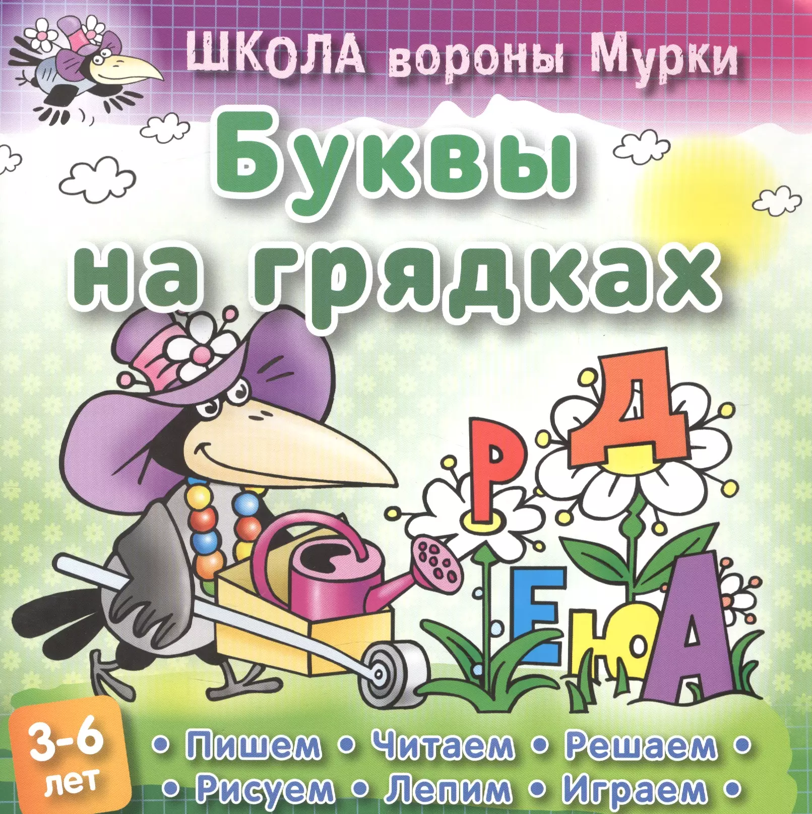 Читаем р. Школа вороны Мурки а5+ буквы на грядках 3-6 лет Колодинский. Школа вороны Мурки. Буквы на грядках. Буквы на грядках. 3-6 Лет.