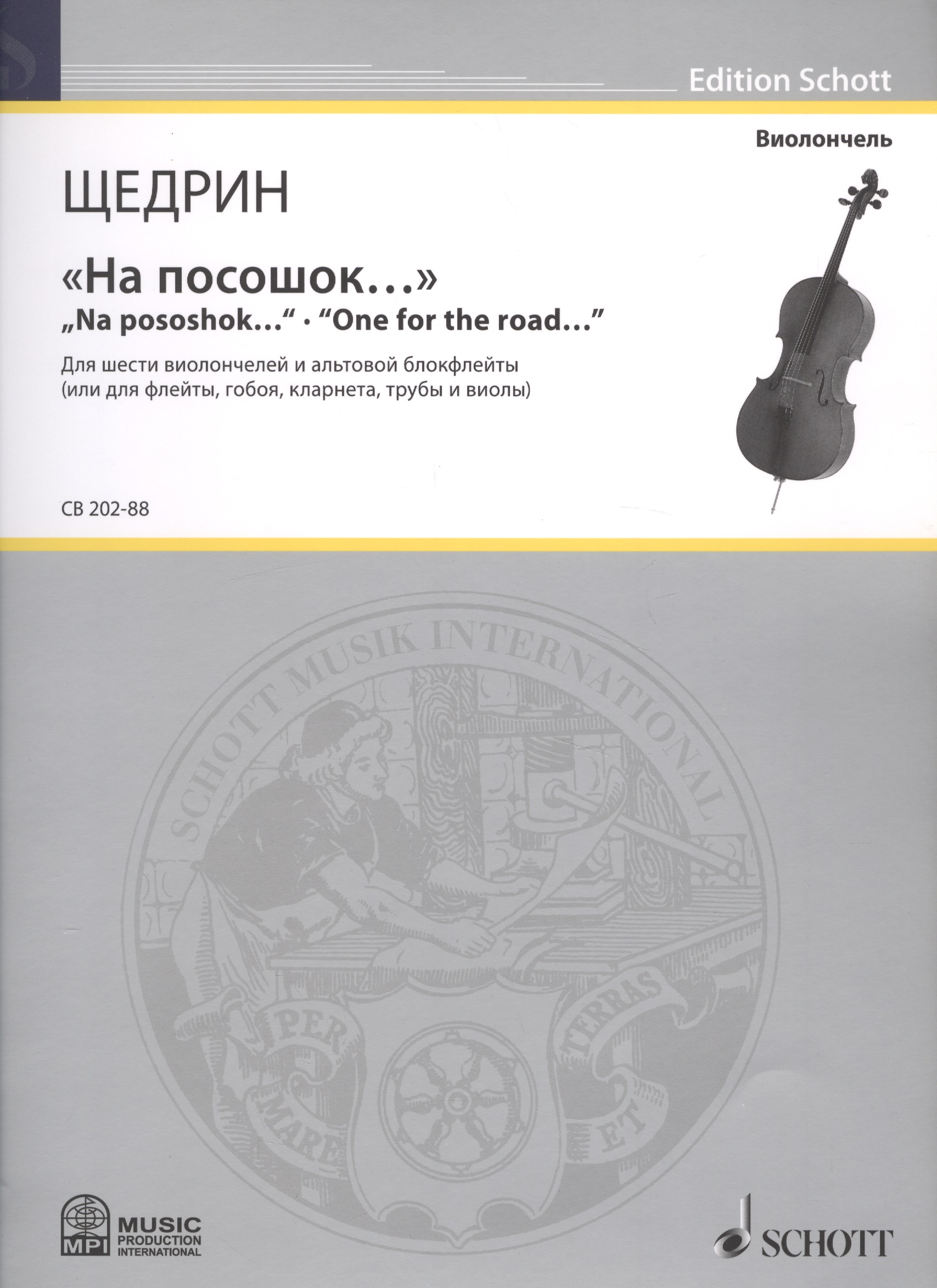  - "На посошок…" = "Na pososhok...". "One for the road…". Для шести виолончелей и альтовой блокфлейты (или для флейты, гобоя, кларнета, трубы и виолы)