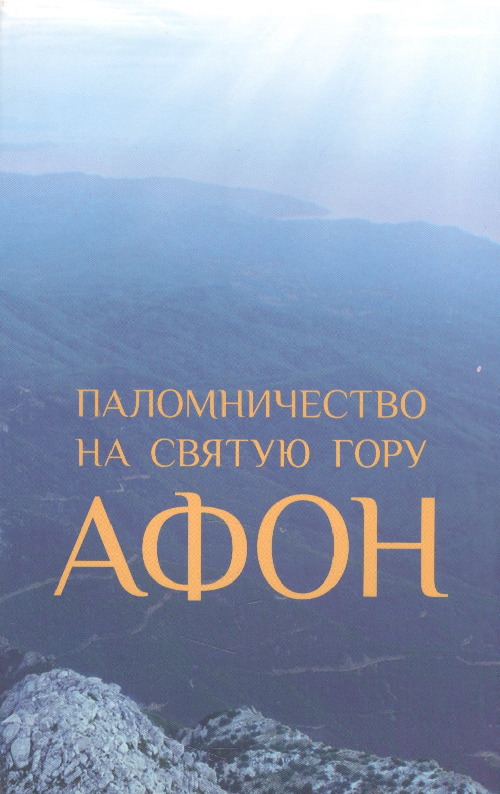 

Паломничество на Святую Гору Афон (м) Зоитакис