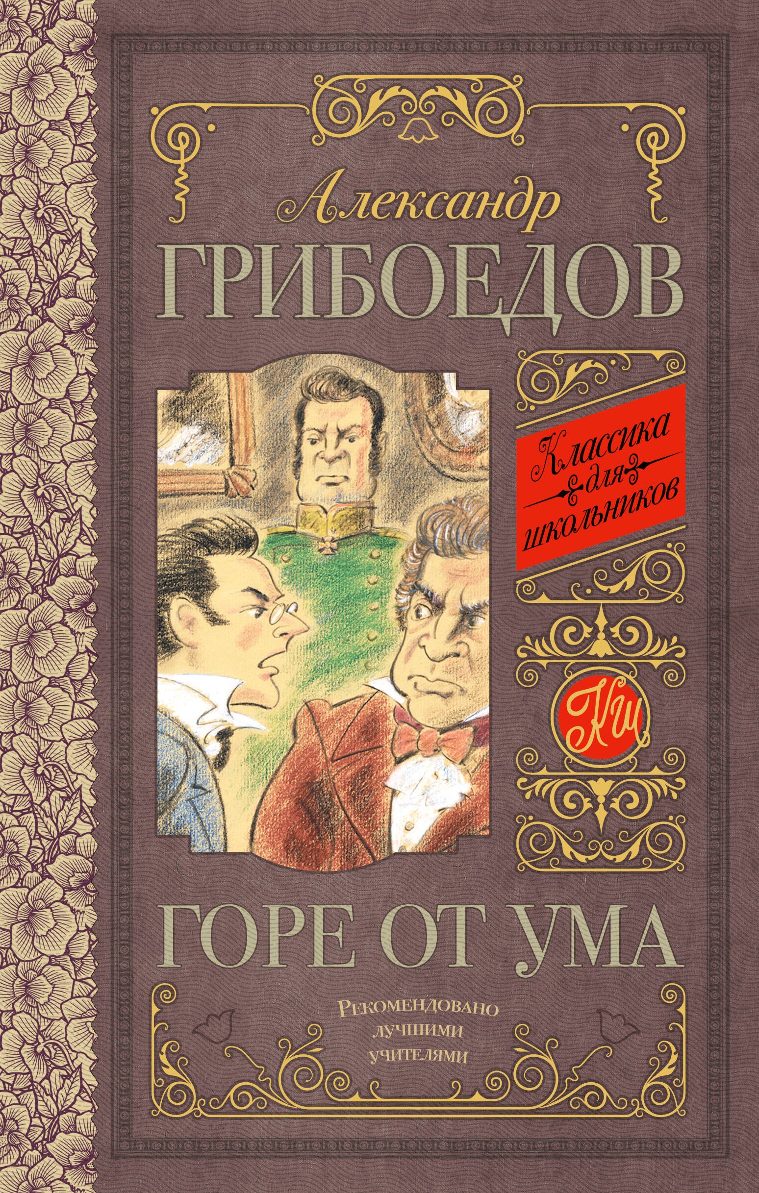 

Горе от ума