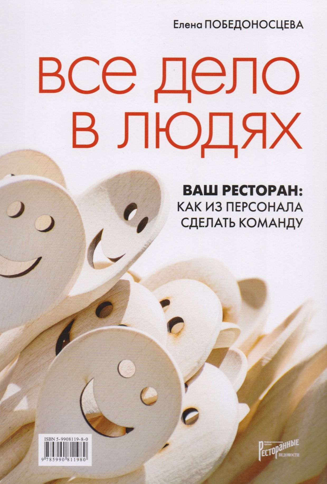 

Все дело в людях. Ваш ресторан: как из персонала сделать команду.