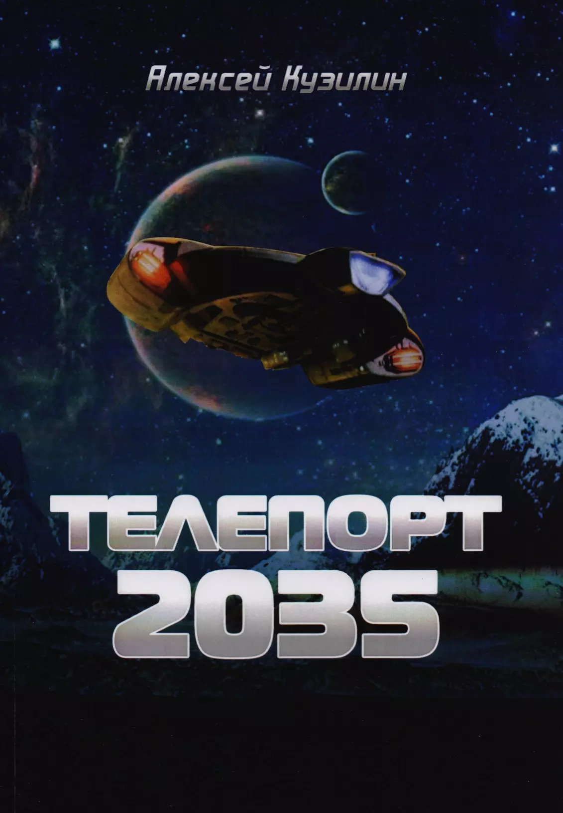 Кузилин Алексей Александрович - Телепорт 2035