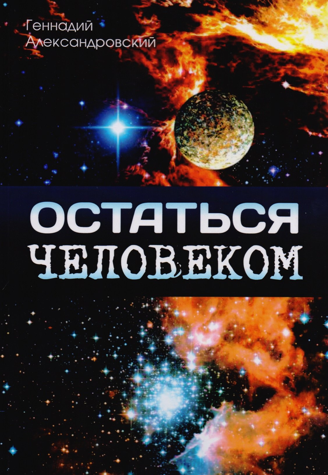 

Остаться человеком