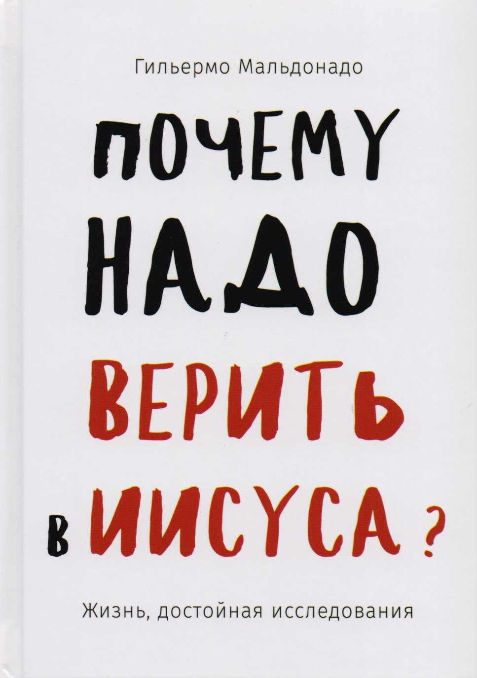 

Почему надо верить в Иисуса. Жизнь, достойная исследования