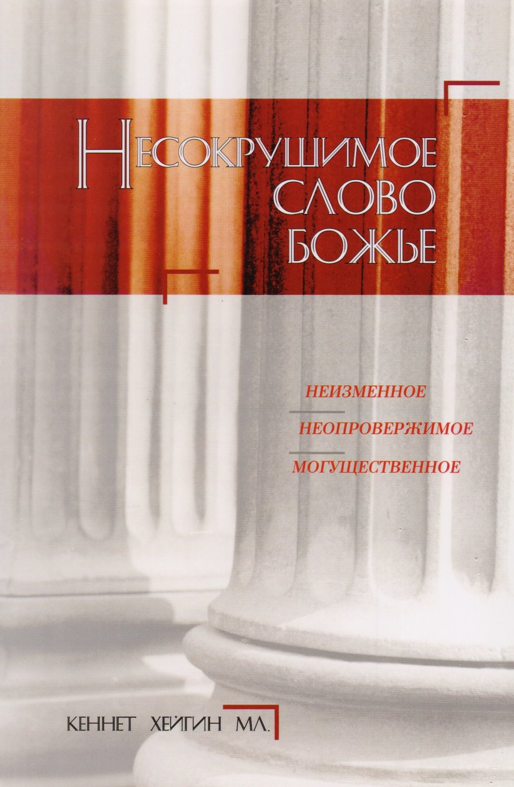 

Несокрушимое Слово Божье.