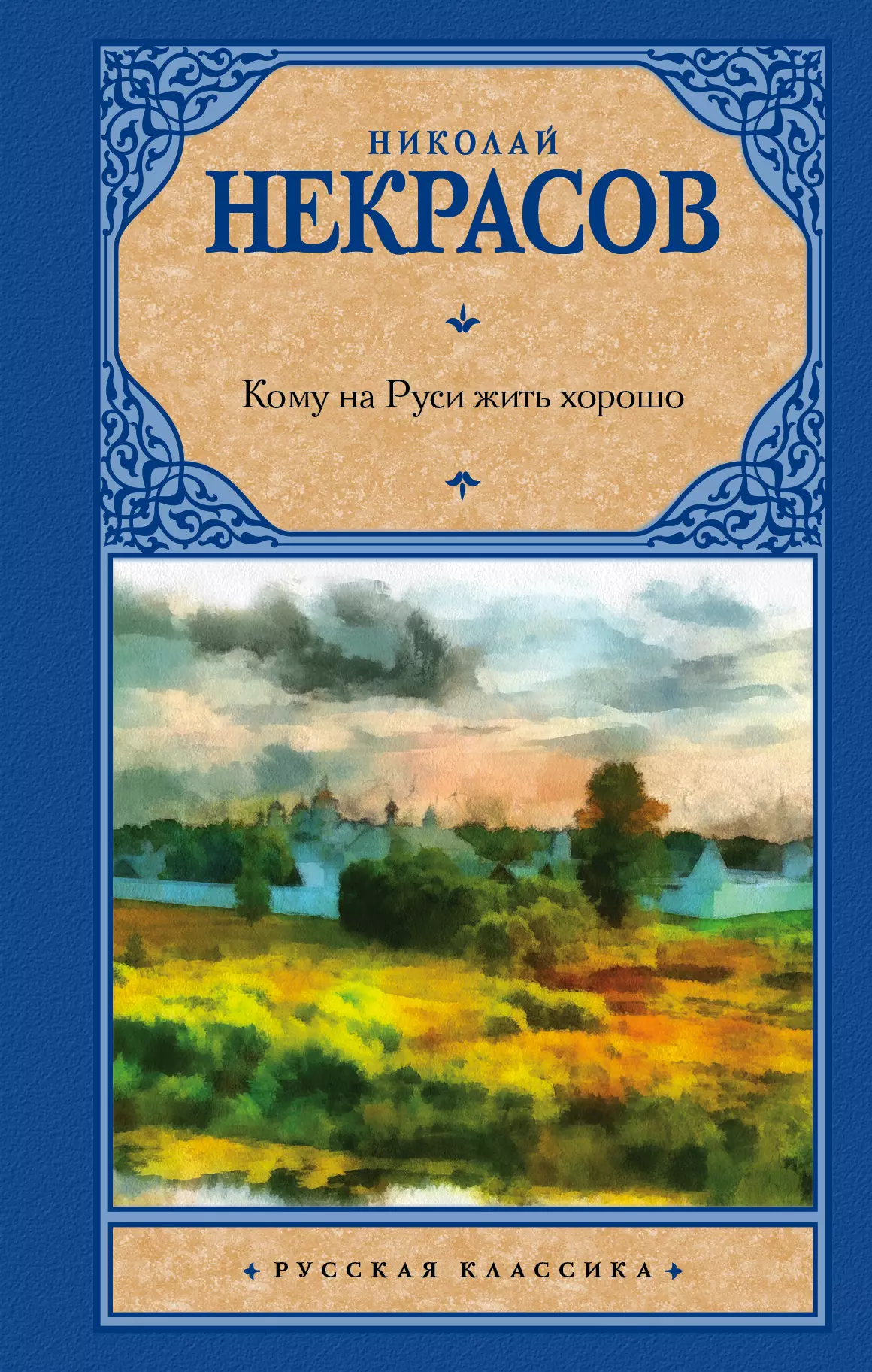 Книга кому на руси жить. Н А Некрасов кому на Руси жить хорошо. Некрасов Николай Алексеевич книги. Кому на Руси жить хорошо Николай Некрасов книга. Кому наирусси жить хорошо.