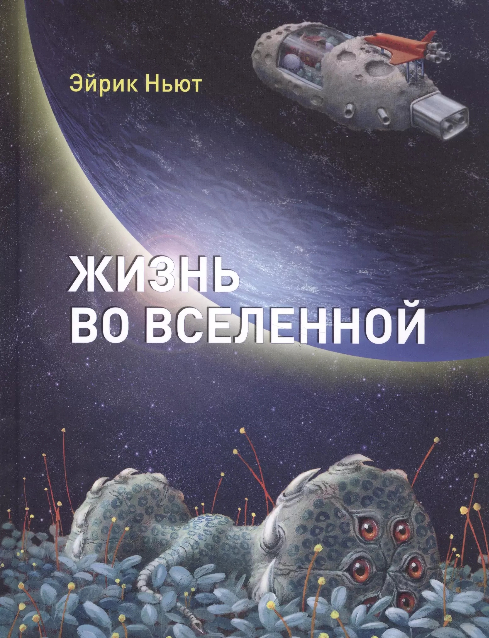 Жизнь во вселенной. Эйрик Ньют жизнь во Вселенной. Жизнь во Вселенной книга. Книги о Вселенной.