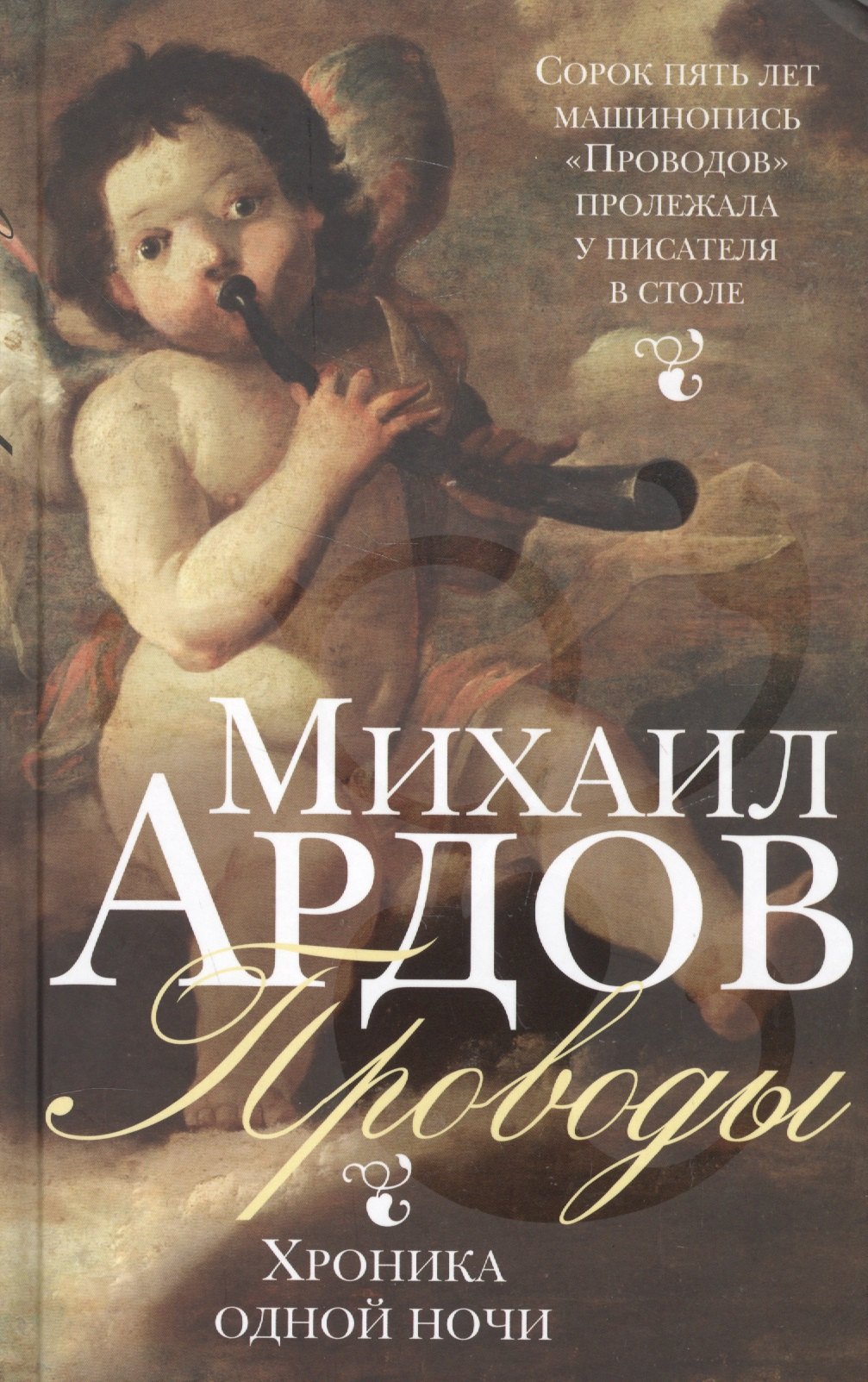 

Проводы: Хроника одной ночи