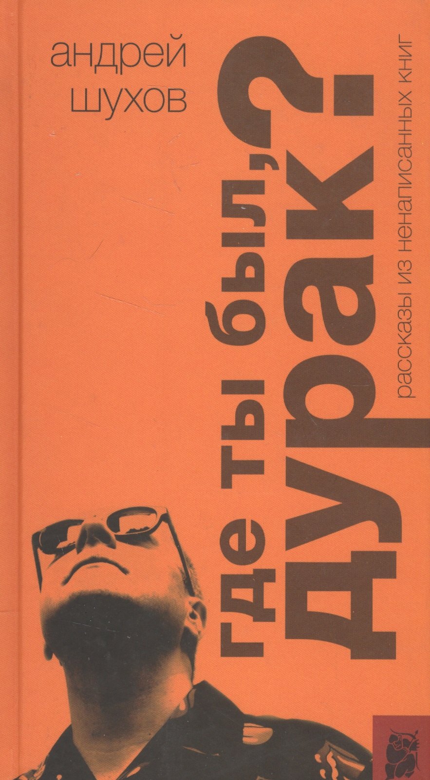 

Где ты был, дурак Рассказы из ненаписанных книг