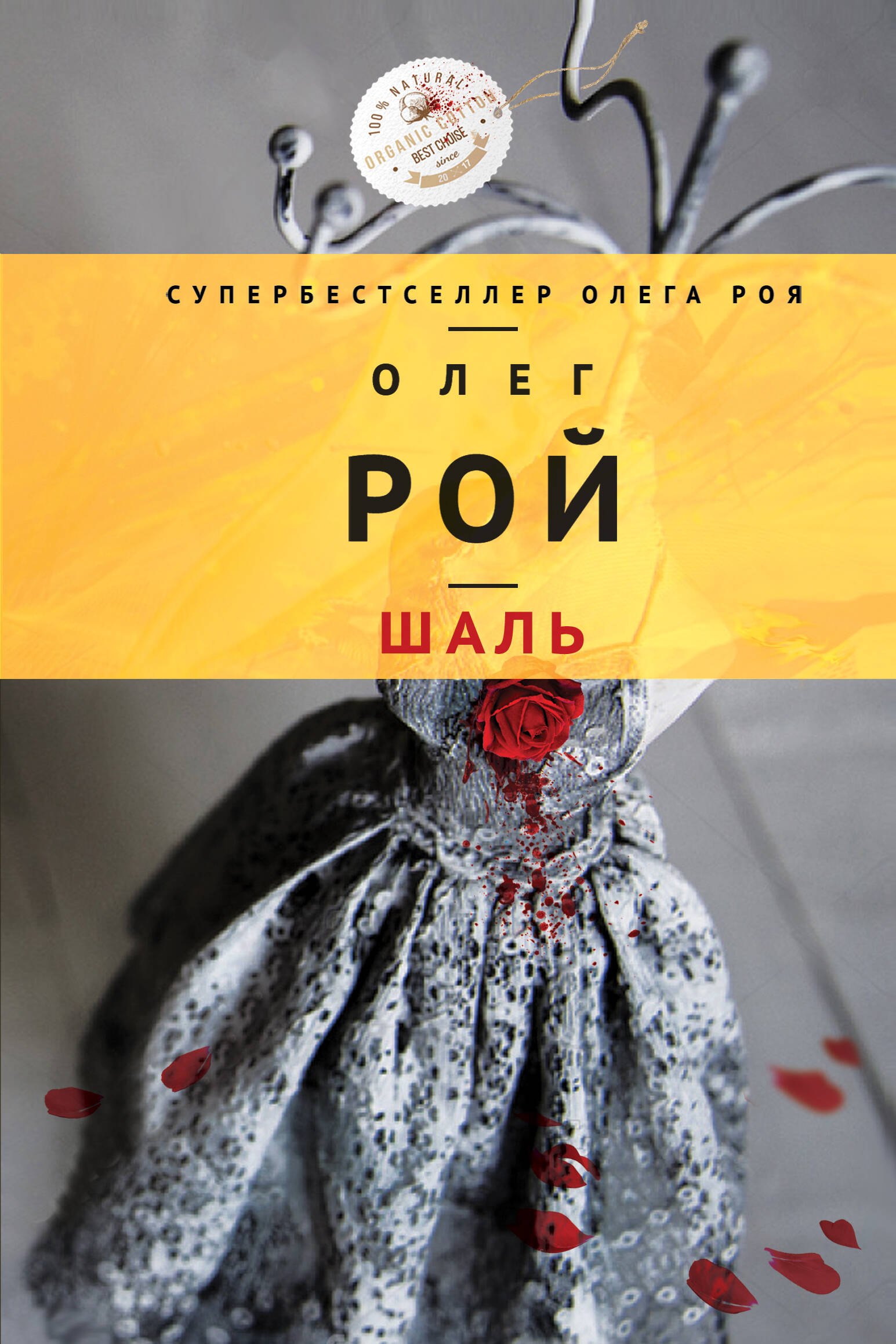 

Шаль: роман