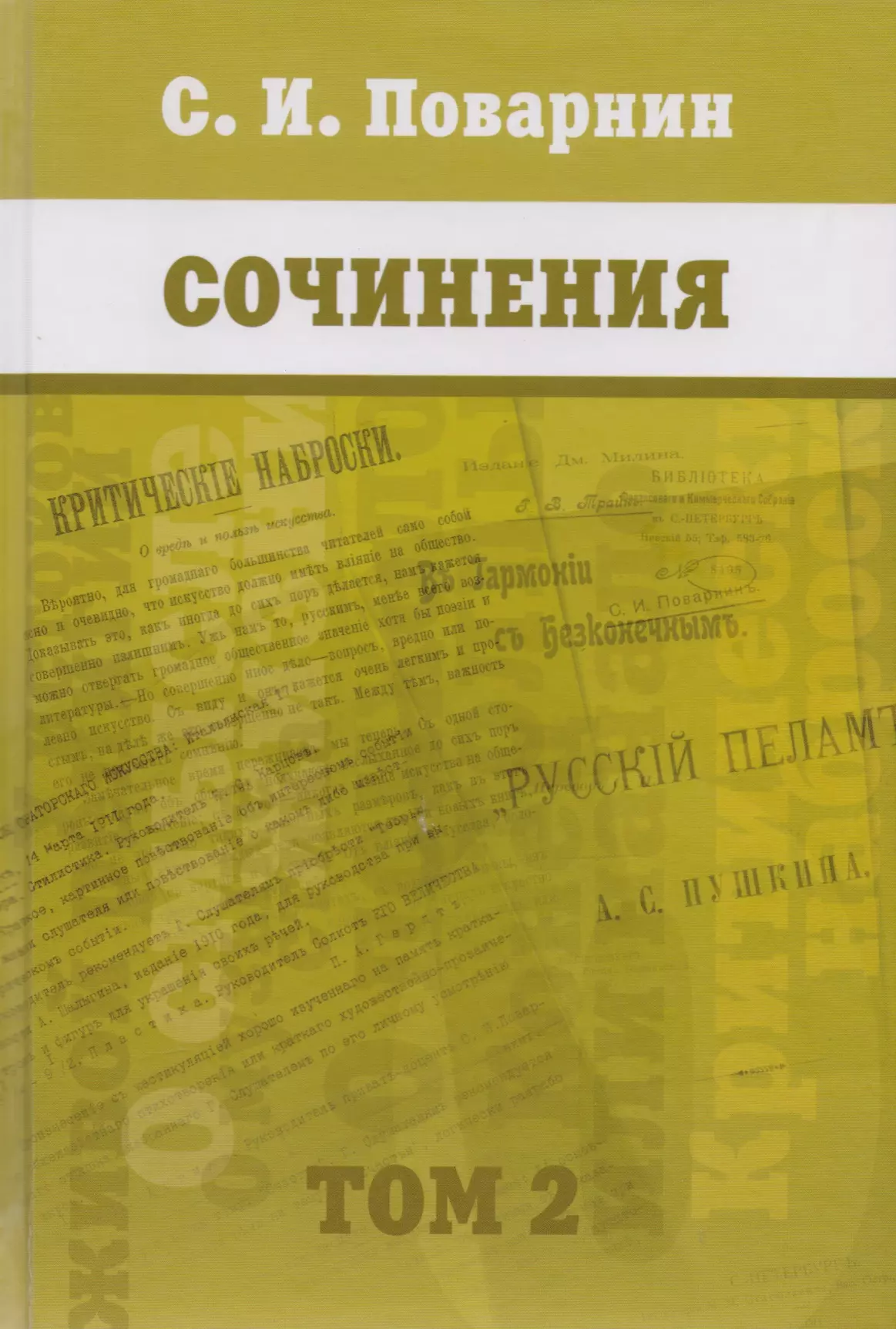 Поварнин. Поварнин с. 