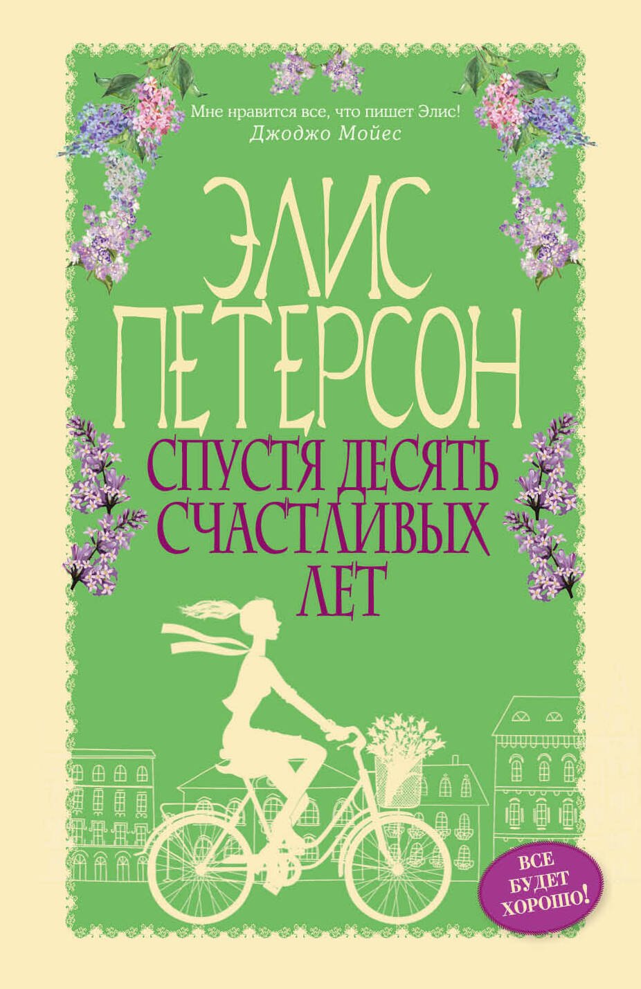 

Спустя десять счастливых лет