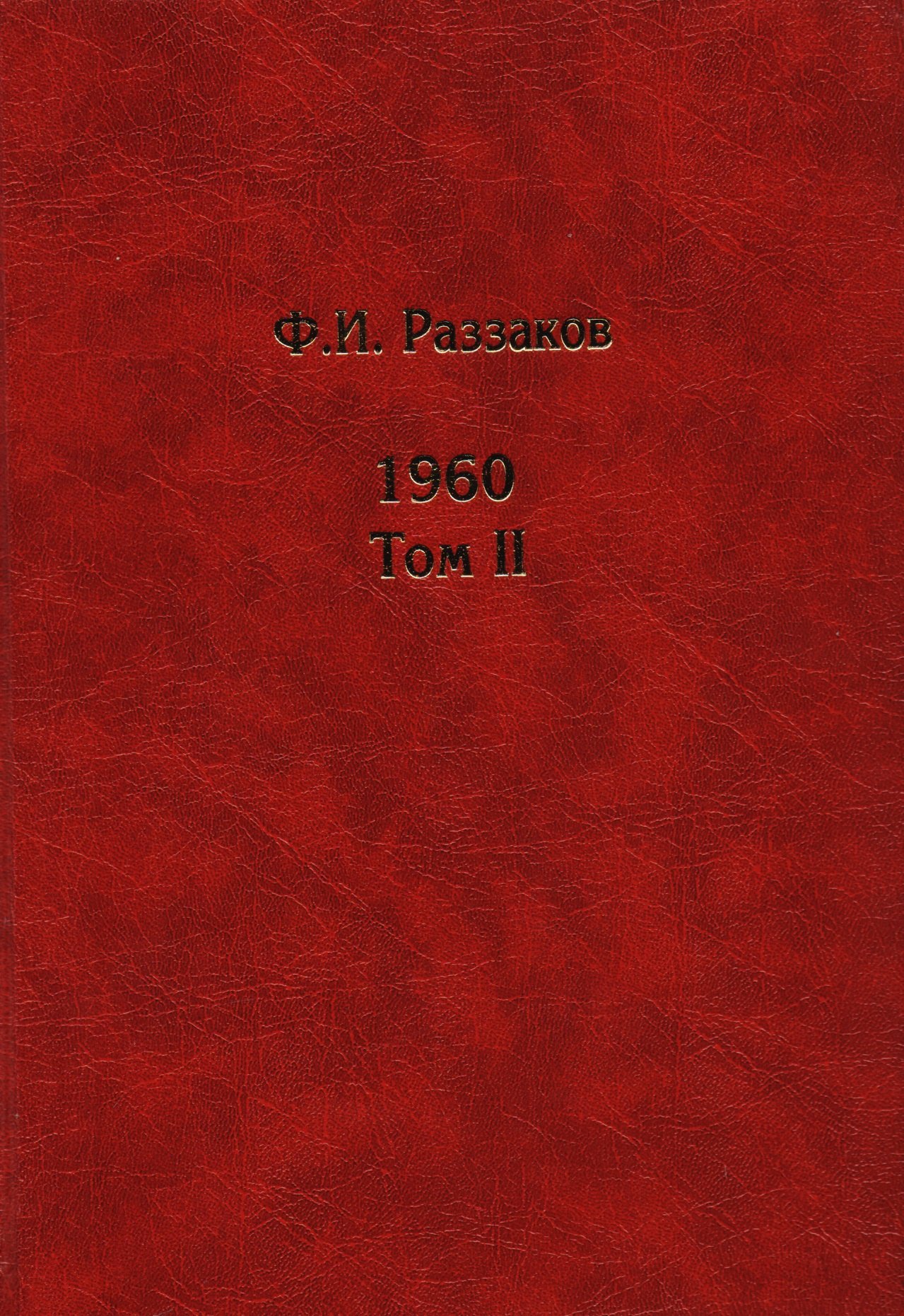 

1960. Том II