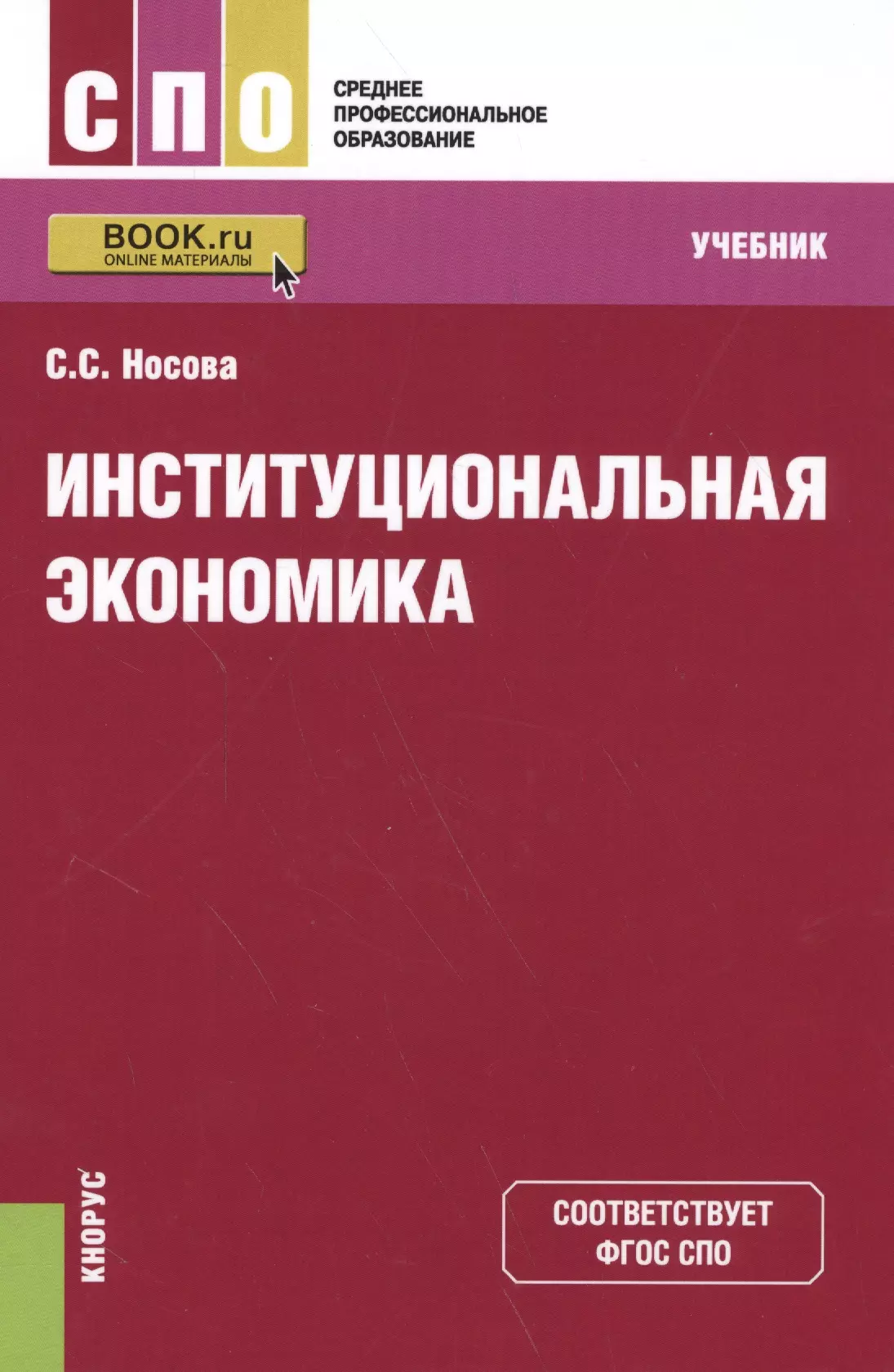 Книги по экономике. Институциональная экономика книга. Учебники для СПО. Экономика учебное пособие. Учебники по ээкономике.