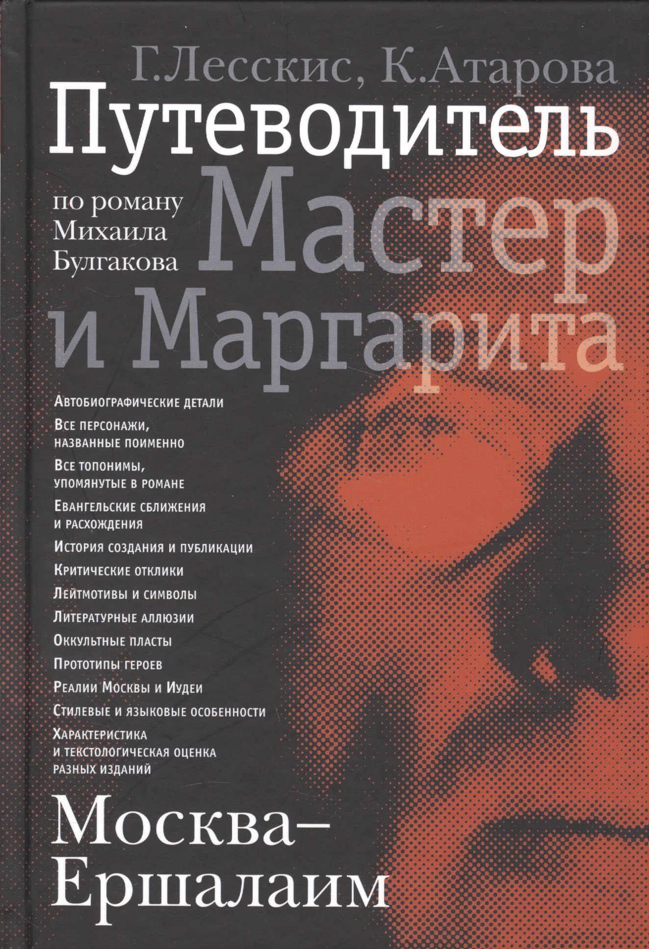 

Москва - Ершалаим: Путеводитель по роману М. Булгакова «Мастер и Маргарита"