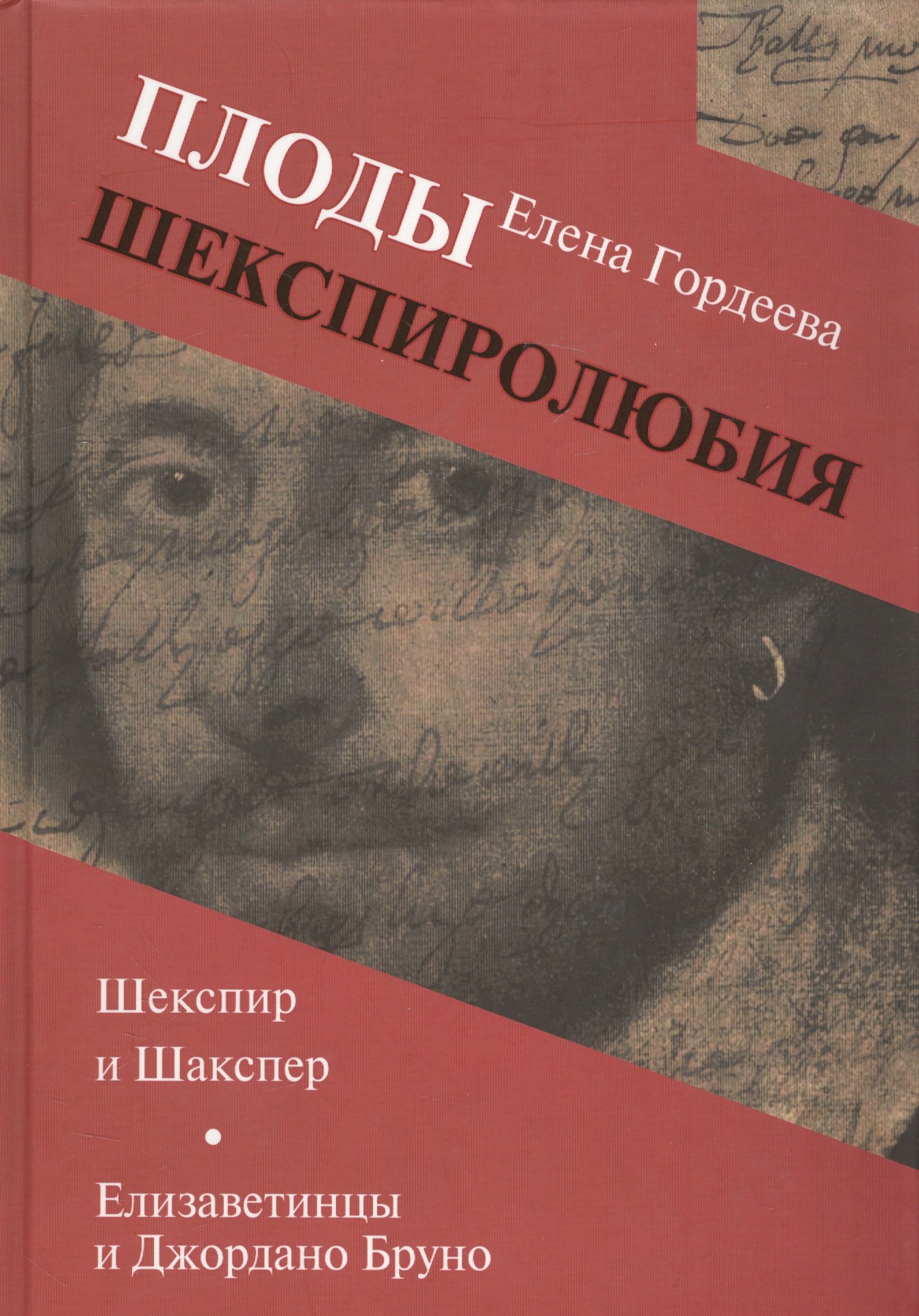 

Плоды шекспиролюбия: Шекспир и Шакспер. Елизаветинцы и Джордано Бруно