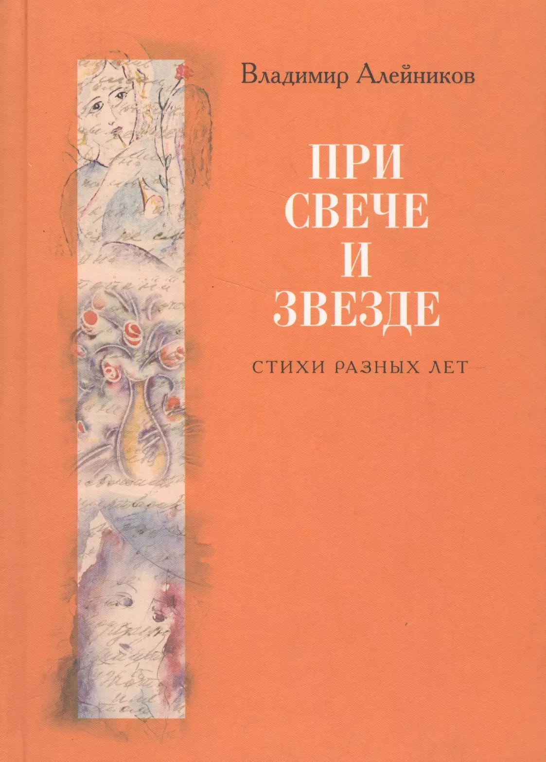 Алейников Владимир Дмитриевич - При свече и звезде