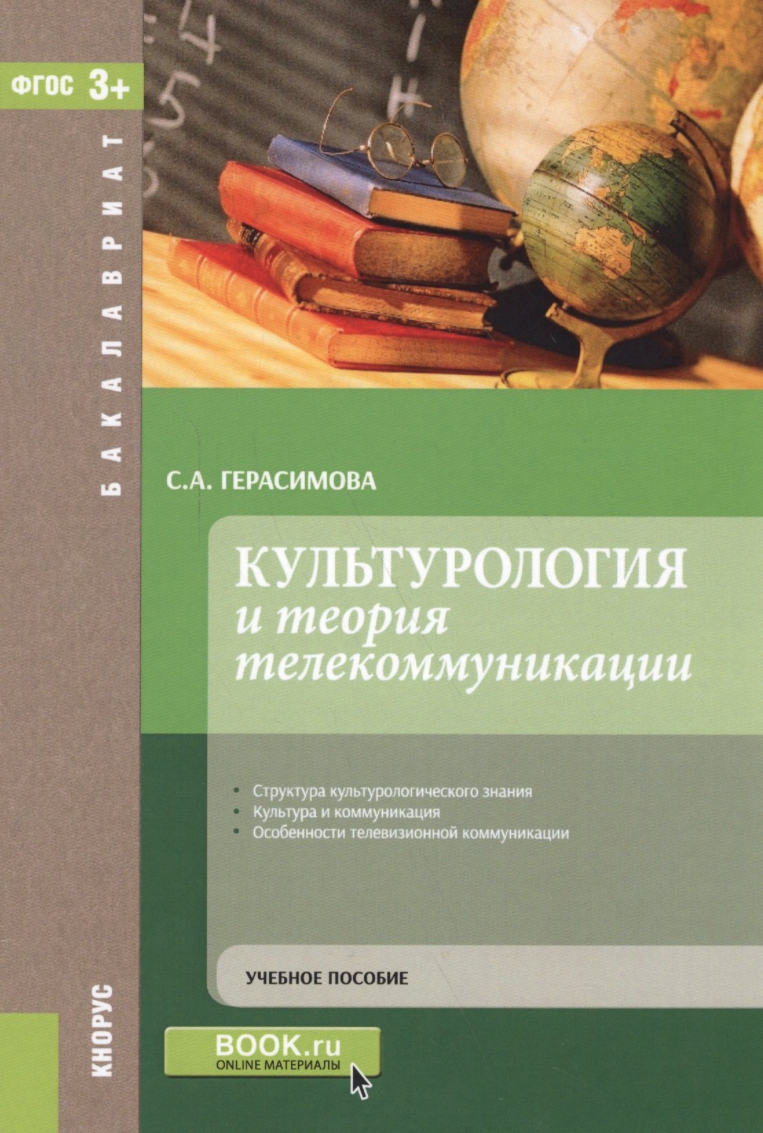 

Культурология и теория телекоммуникации. Учебное пособие