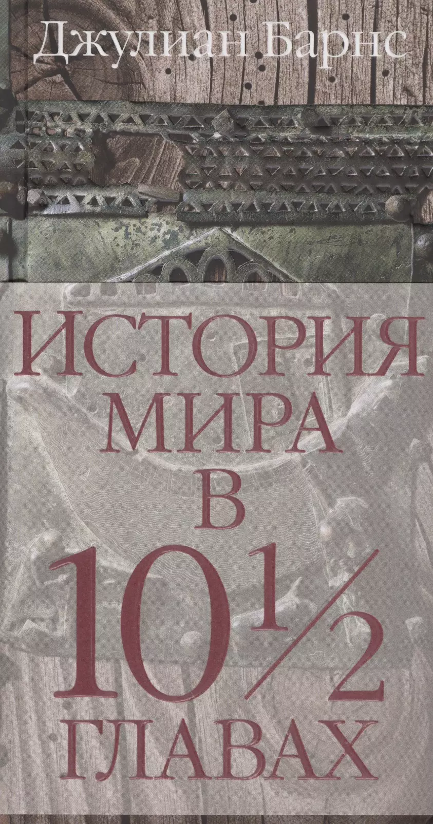 Мир историй. Джулиан Барнс история мира в 10½ главах. История мира в 10 1/2 главах Дж Барнс книга. Джулиан Барнс книги. История мира книга.