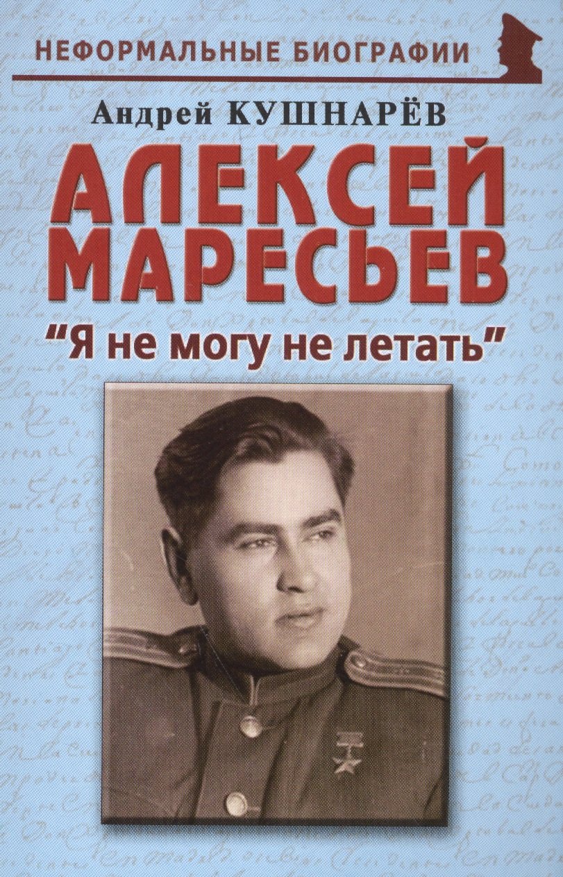 

Алексей Маресьев: "Я не могу не летать"