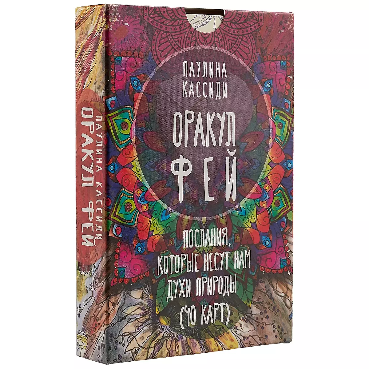 Кассиди Паулина - Оракул фей. Послания, которые несут нам духи природы (40 карт)