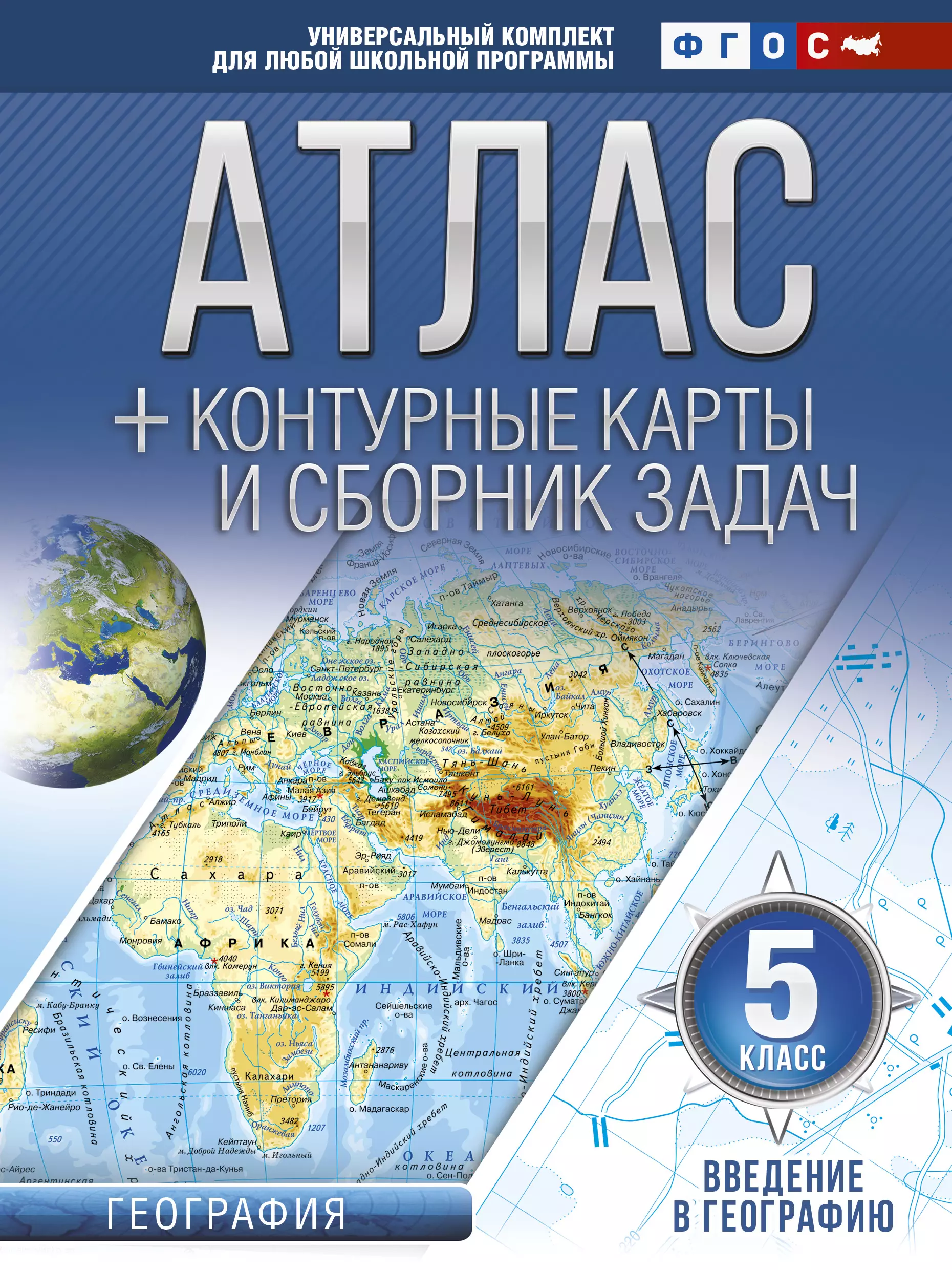 Крылова Ольга Вадимовна - Атлас + контурные карты 5 класс. Введение в географию. ФГОС (с Крымом)