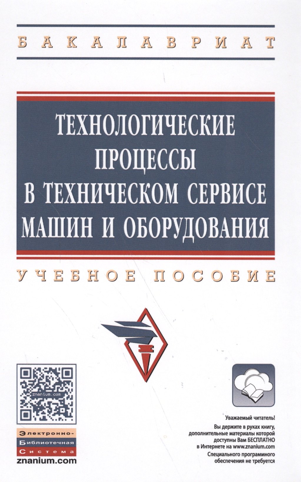 

Технологические процессы в техническом сервисе машин и оборудования