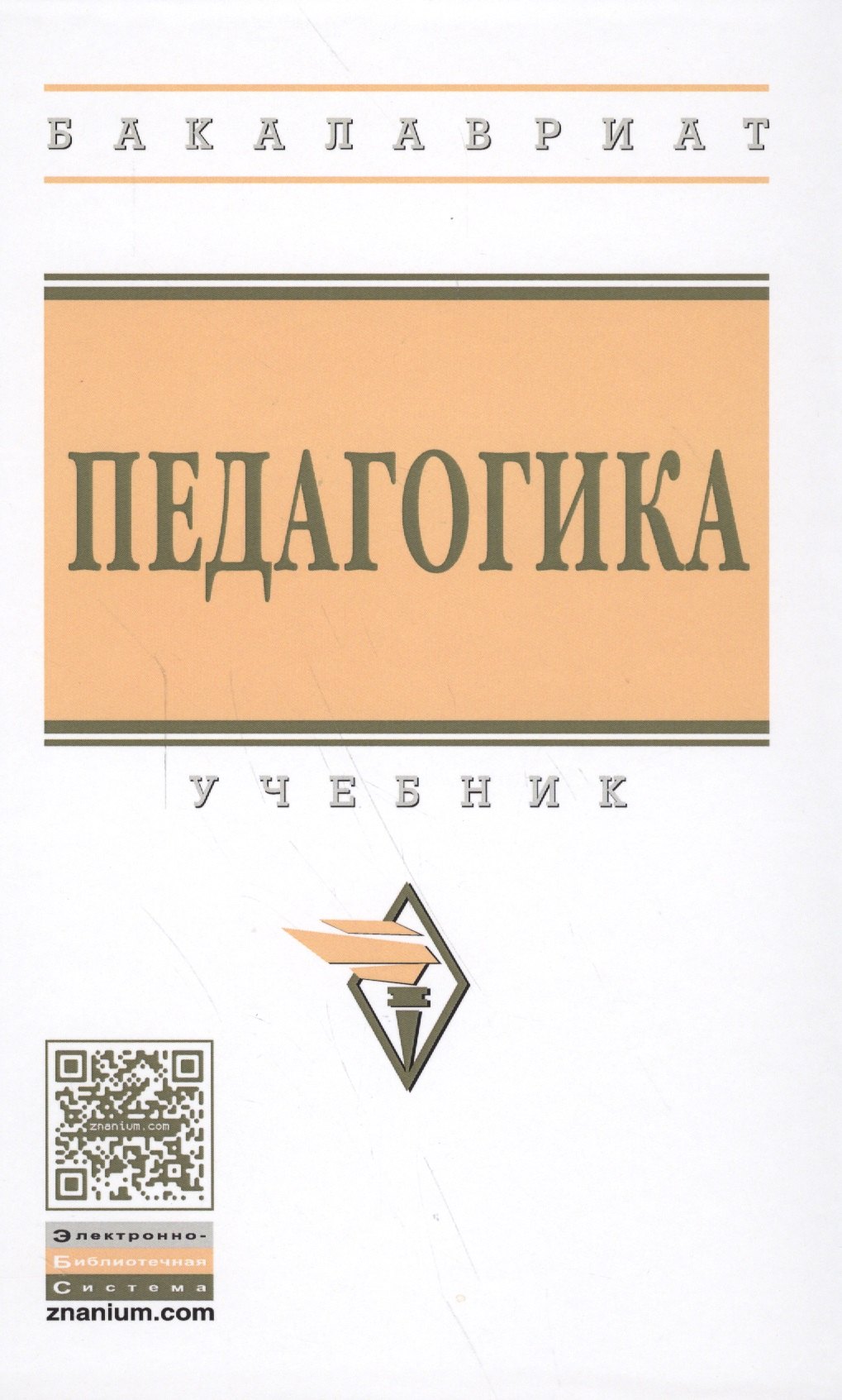 

Педагогика: учебник