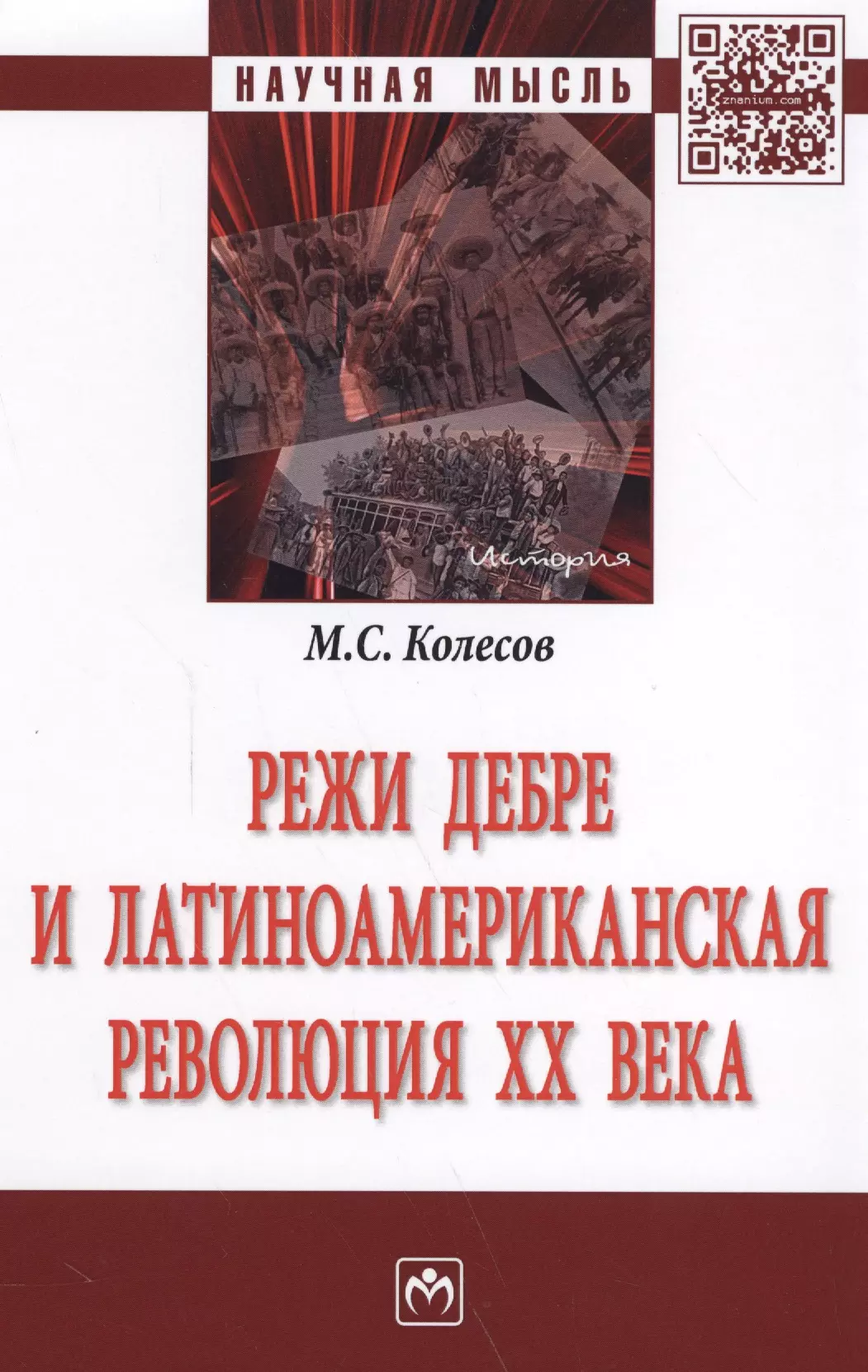 Колесов Михаил Семенович - Режи Дебре и Латиноамериканская революция XX века